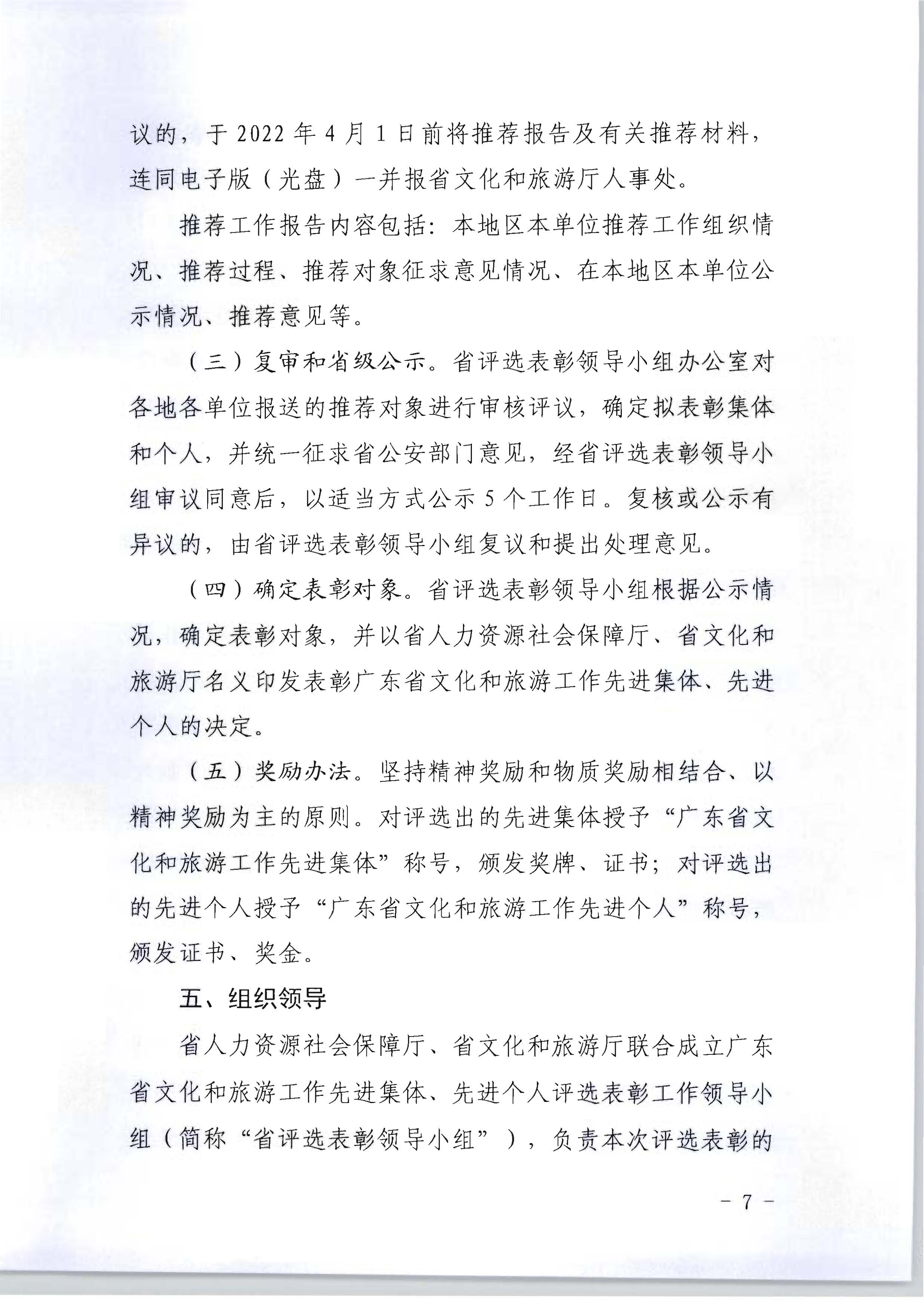 广东省人力资源和社会保障厅 新葡京博彩
关于评选表彰广东省文化和旅游工作先进集体和先进个人的通知_页面_07.jpg