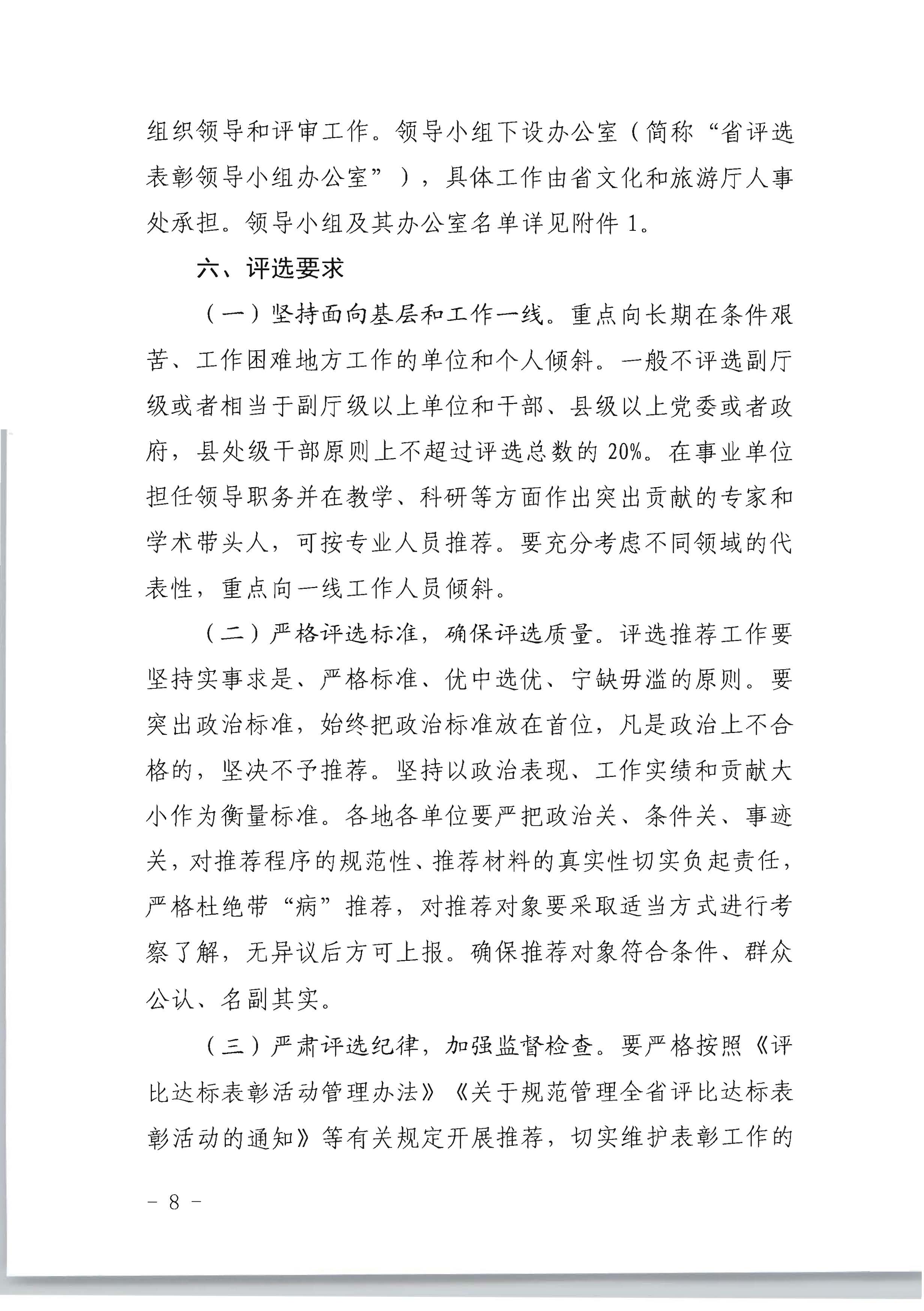 广东省人力资源和社会保障厅 新葡京博彩
关于评选表彰广东省文化和旅游工作先进集体和先进个人的通知_页面_08.jpg