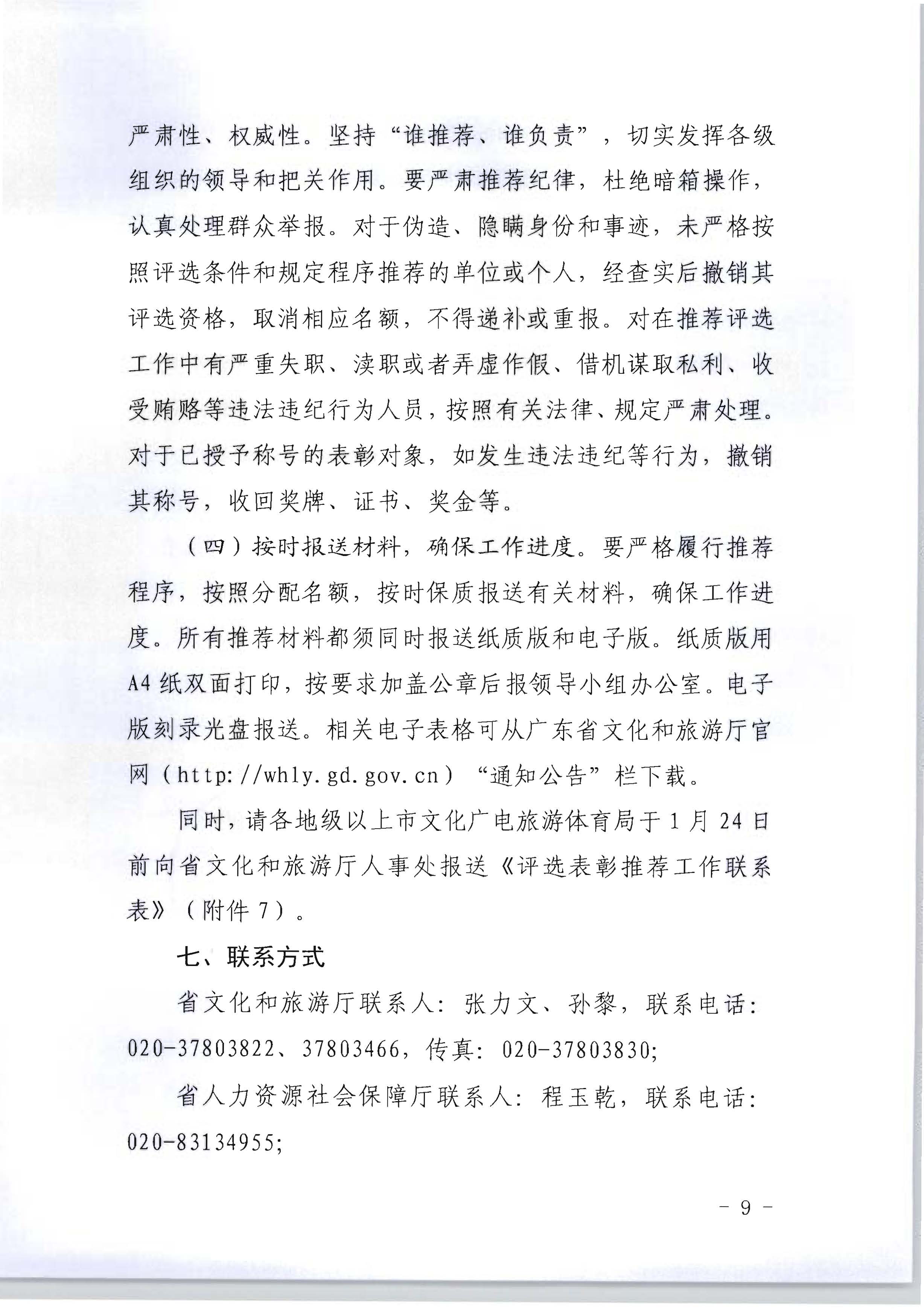 广东省人力资源和社会保障厅 新葡京博彩
关于评选表彰广东省文化和旅游工作先进集体和先进个人的通知_页面_09.jpg