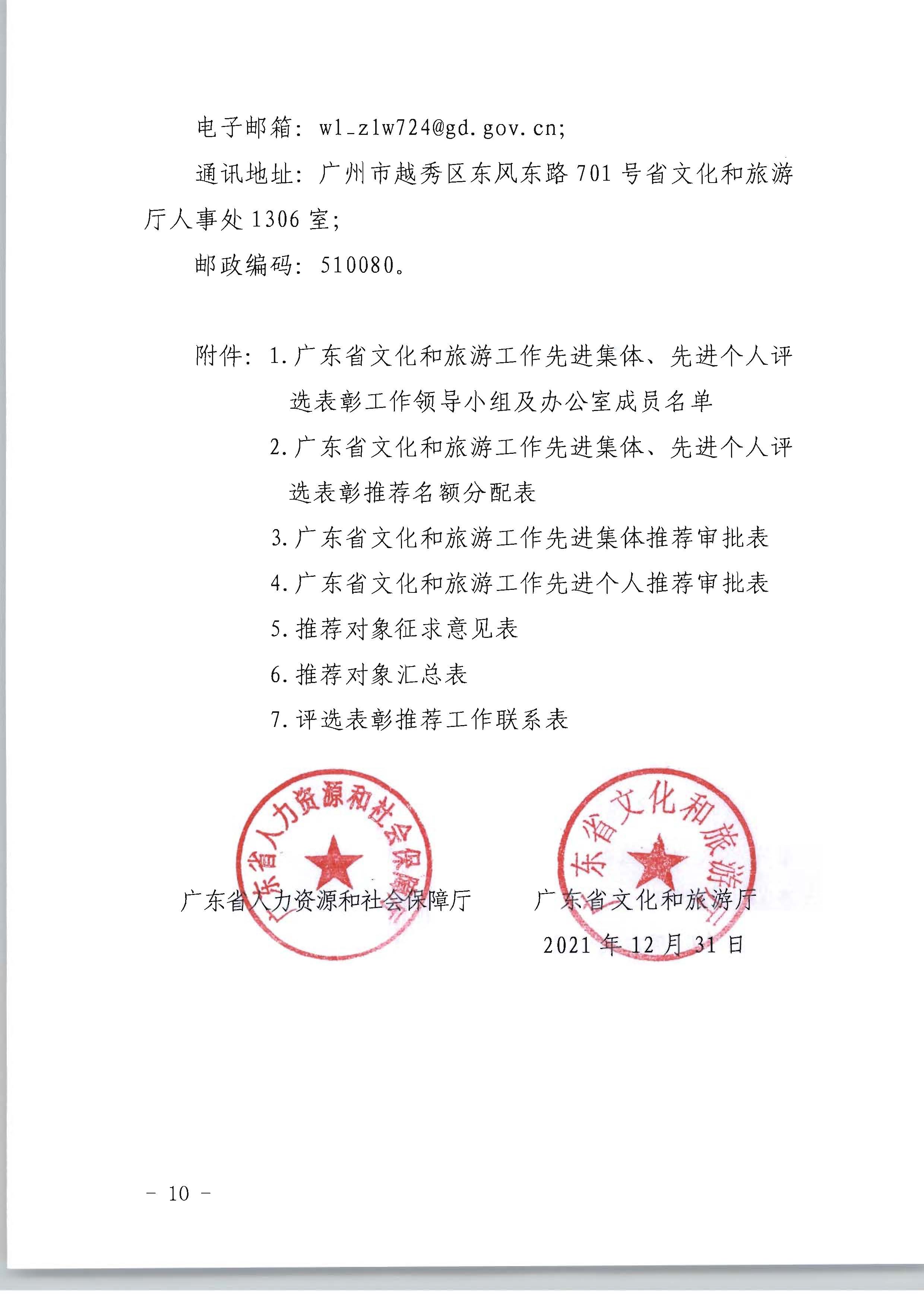 广东省人力资源和社会保障厅 新葡京博彩
关于评选表彰广东省文化和旅游工作先进集体和先进个人的通知_页面_10.jpg