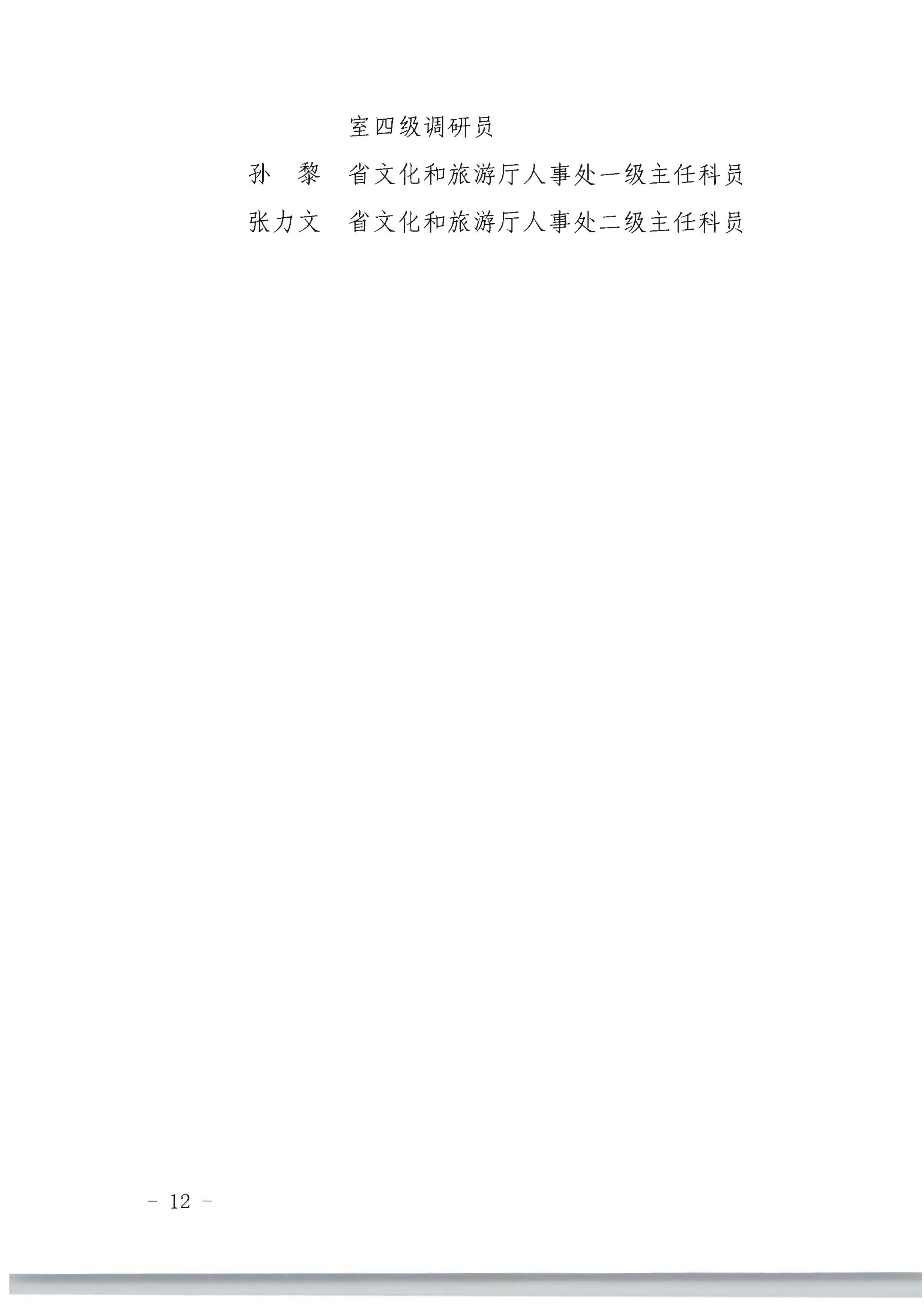 广东省人力资源和社会保障厅 新葡京博彩
关于评选表彰广东省文化和旅游工作先进集体和先进个人的通知_页面_12.jpg