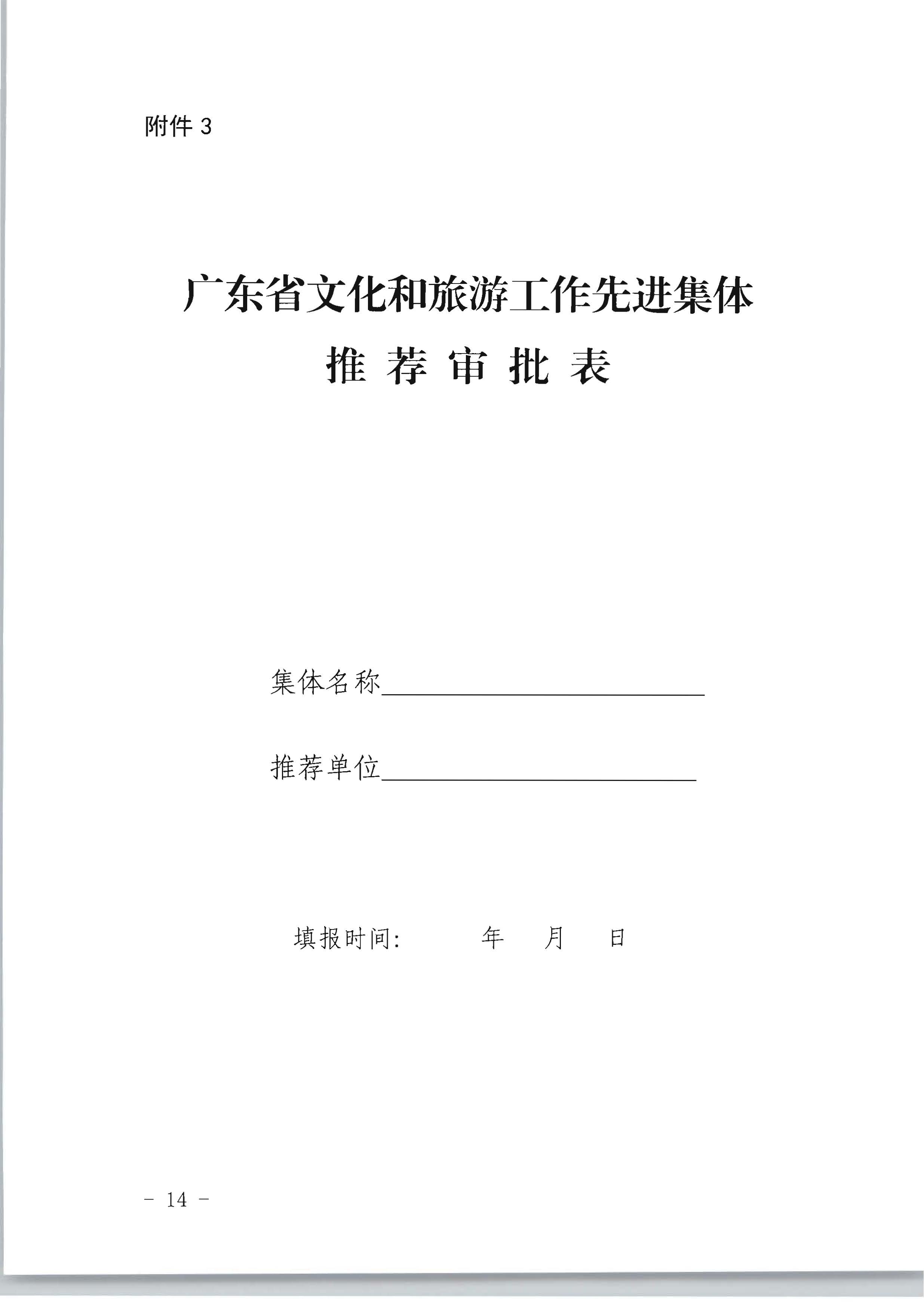 广东省人力资源和社会保障厅 新葡京博彩
关于评选表彰广东省文化和旅游工作先进集体和先进个人的通知_页面_14.jpg