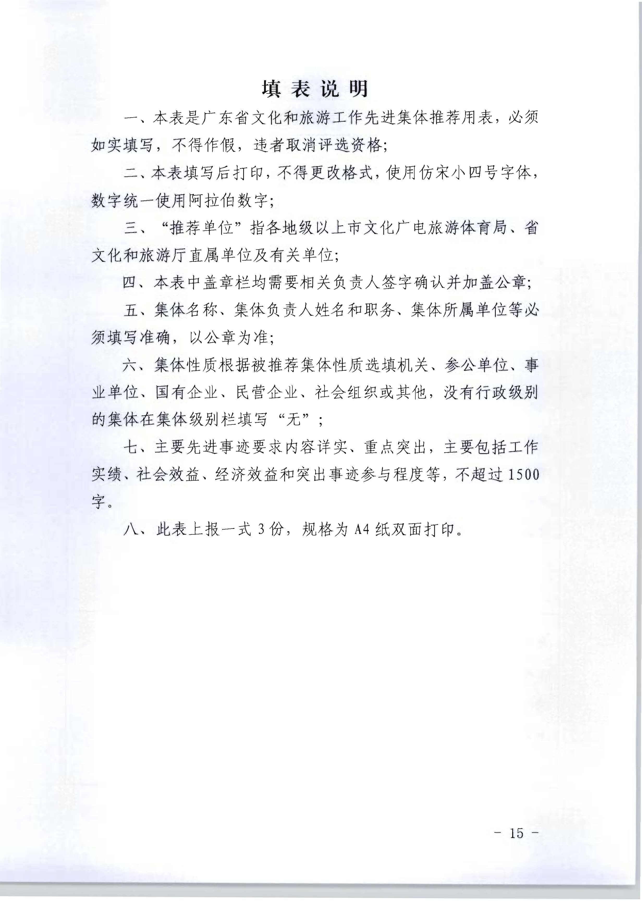 广东省人力资源和社会保障厅 新葡京博彩
关于评选表彰广东省文化和旅游工作先进集体和先进个人的通知_页面_15.jpg