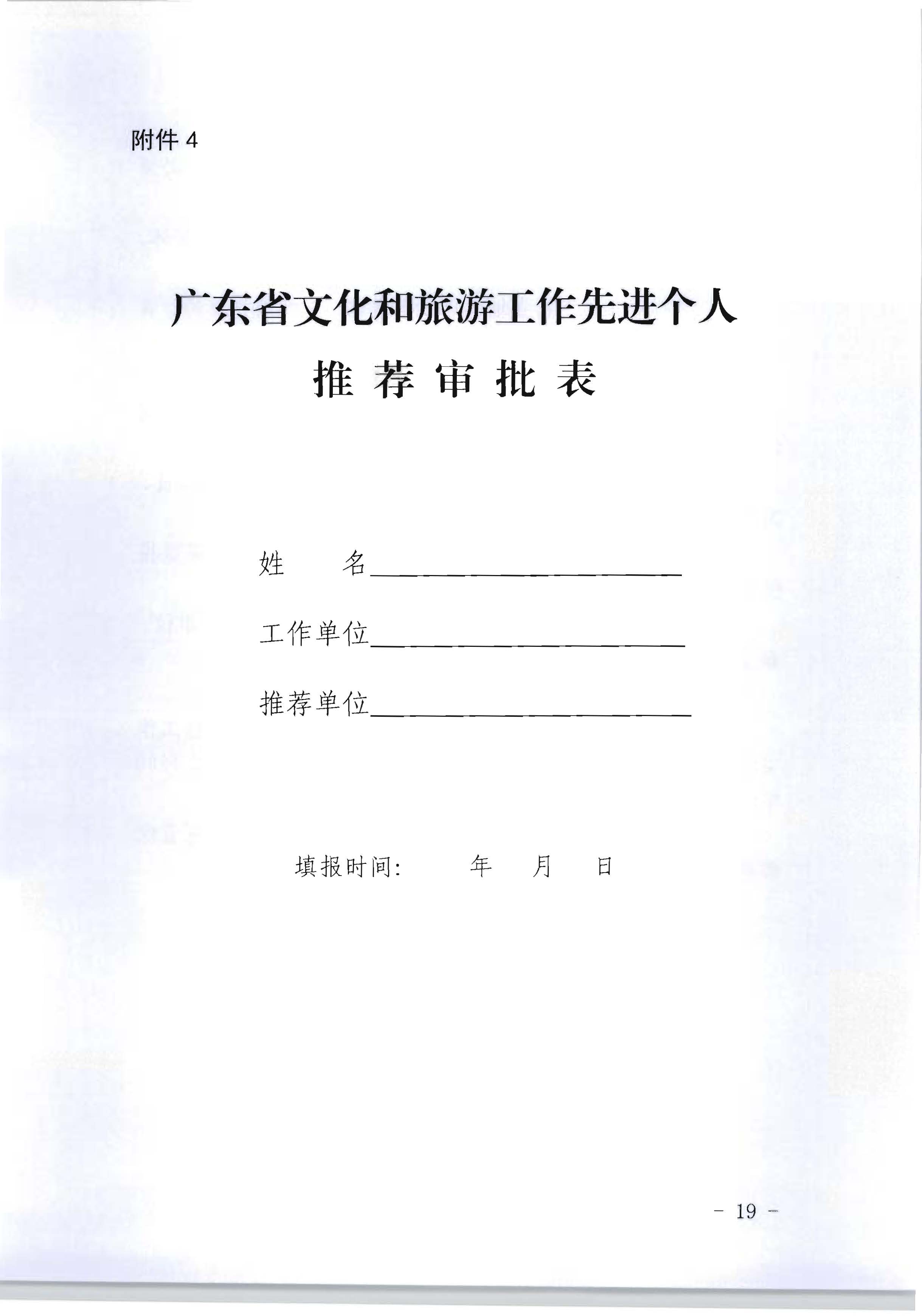 广东省人力资源和社会保障厅 新葡京博彩
关于评选表彰广东省文化和旅游工作先进集体和先进个人的通知_页面_19.jpg