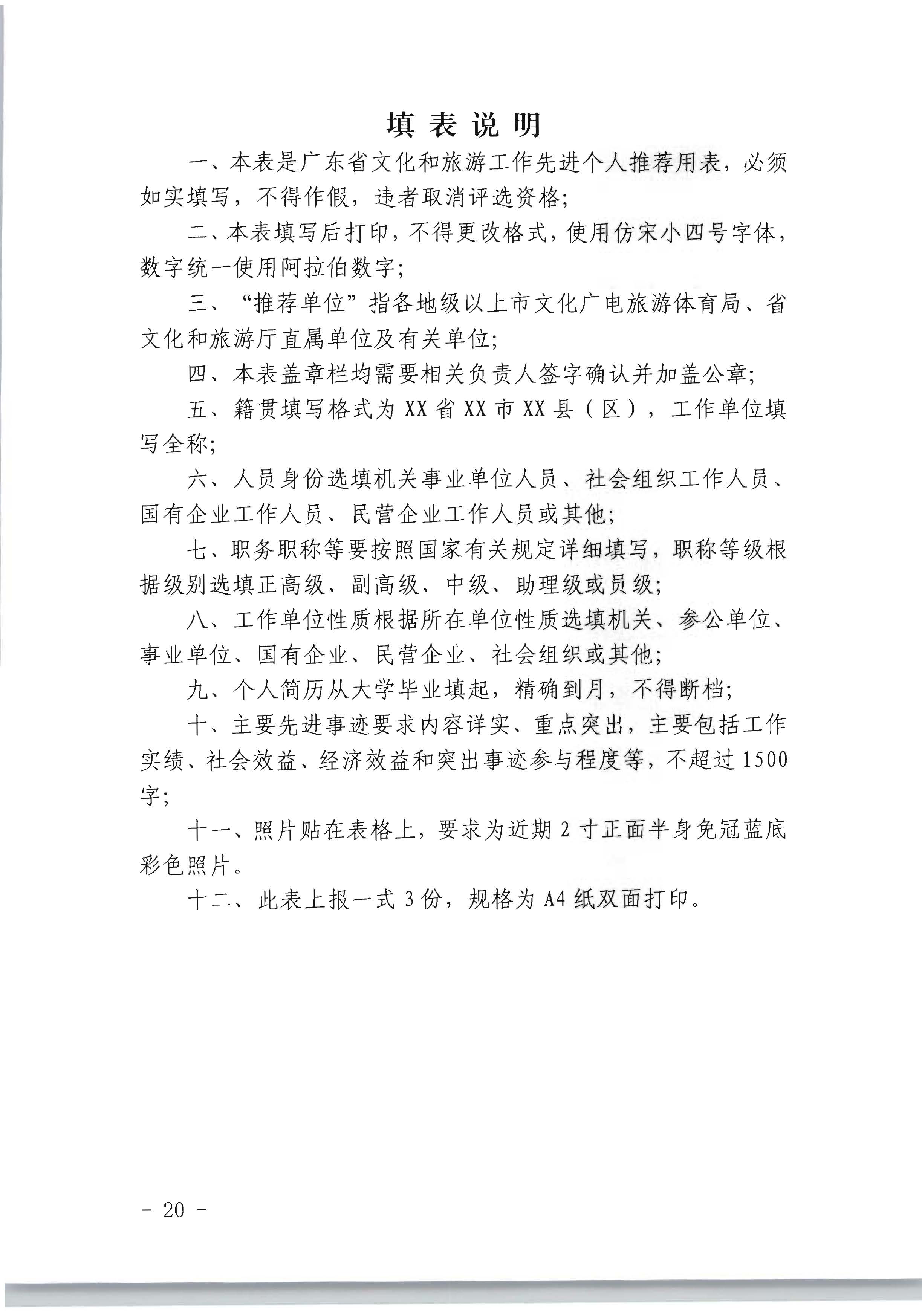 广东省人力资源和社会保障厅 新葡京博彩
关于评选表彰广东省文化和旅游工作先进集体和先进个人的通知_页面_20.jpg