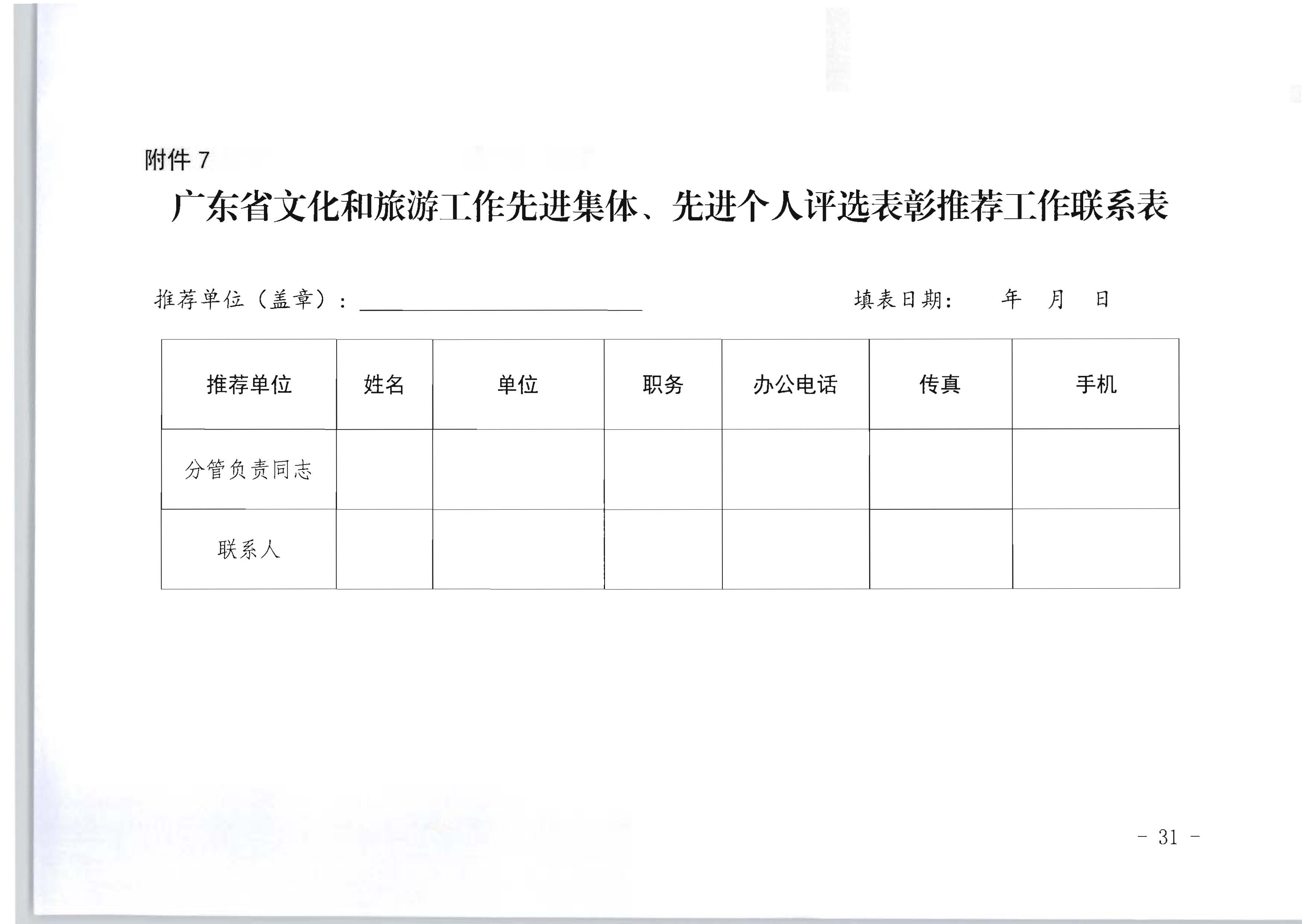 广东省人力资源和社会保障厅 新葡京博彩
关于评选表彰广东省文化和旅游工作先进集体和先进个人的通知_页面_31.jpg