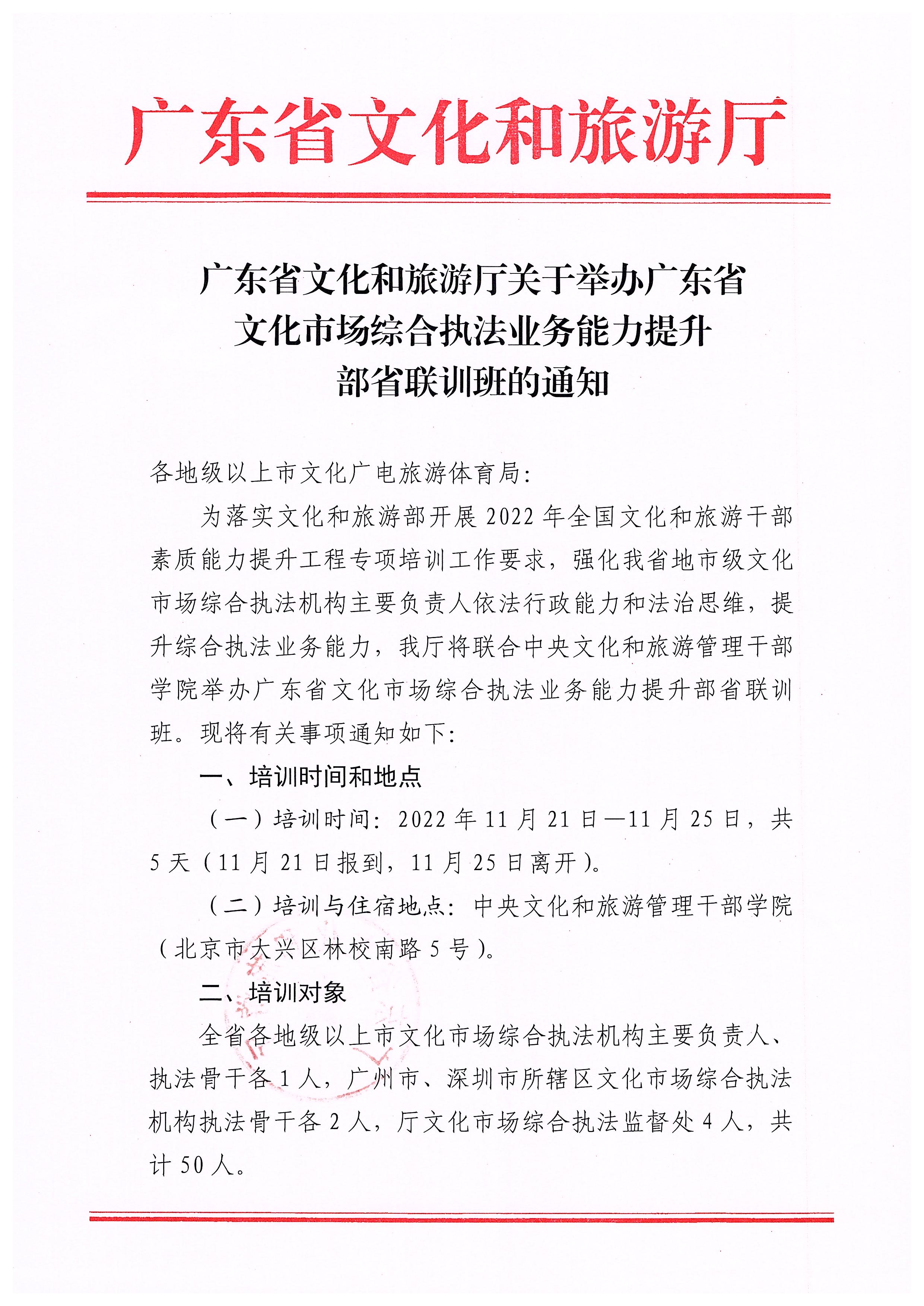 新葡京博彩
关于举办广东省文化市场综合执法业务能力提升部省联训班的通知_页面_1.jpg