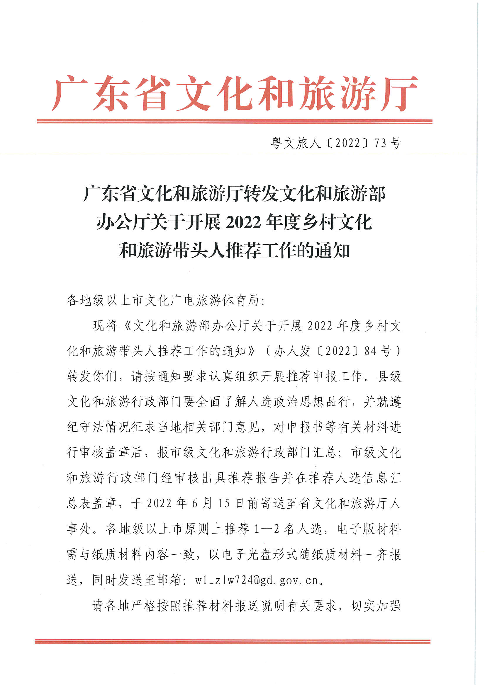 7.新葡京博彩
转发文化和旅游部办公厅关于开展2022年度乡村文化和旅游带头人推荐工作的通知_页面_01.jpg