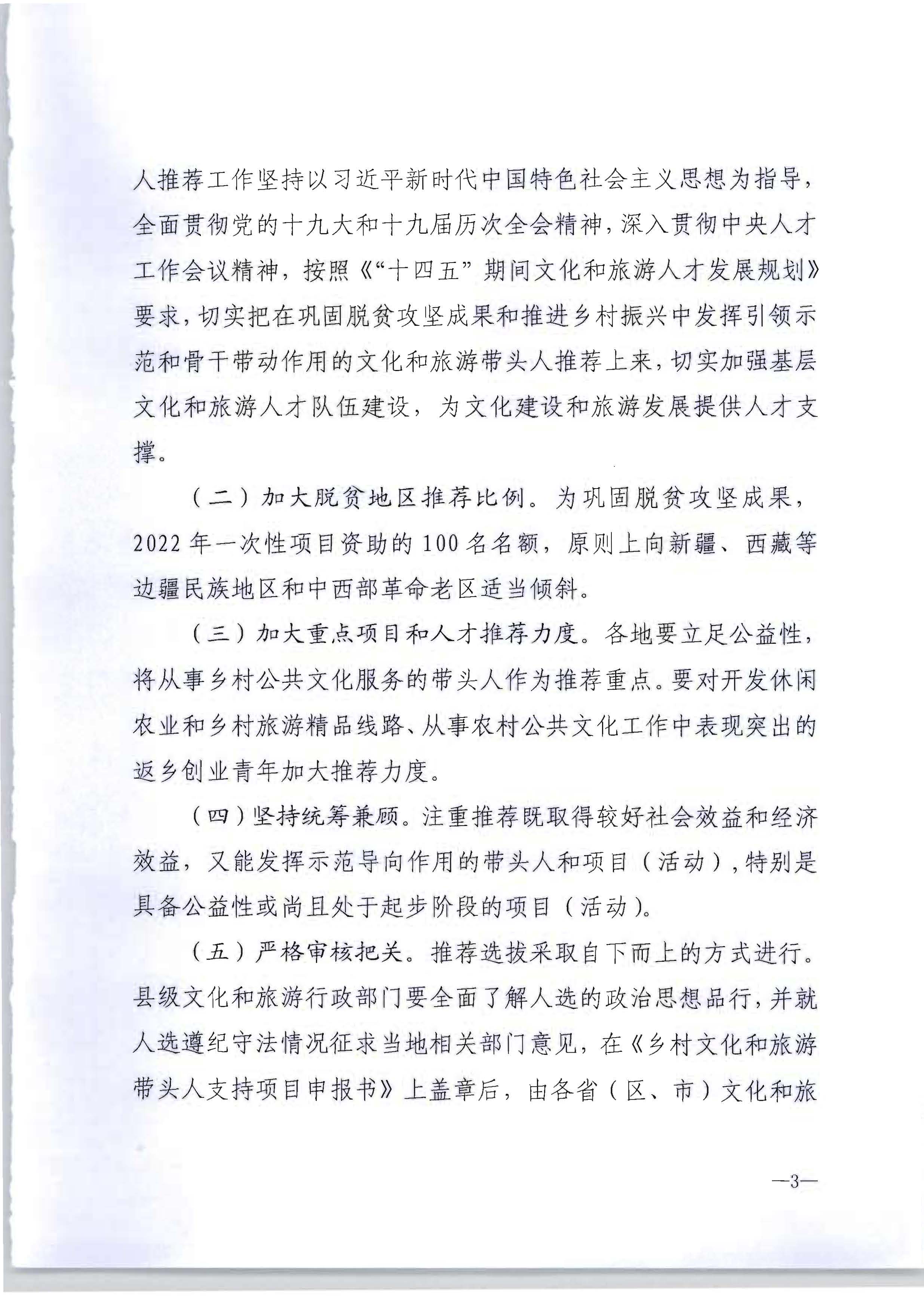 新葡京博彩
转发文化和旅游部办公厅关于开展2022年度乡村文化和旅游带头人推荐工作的通知_页面_05.jpg