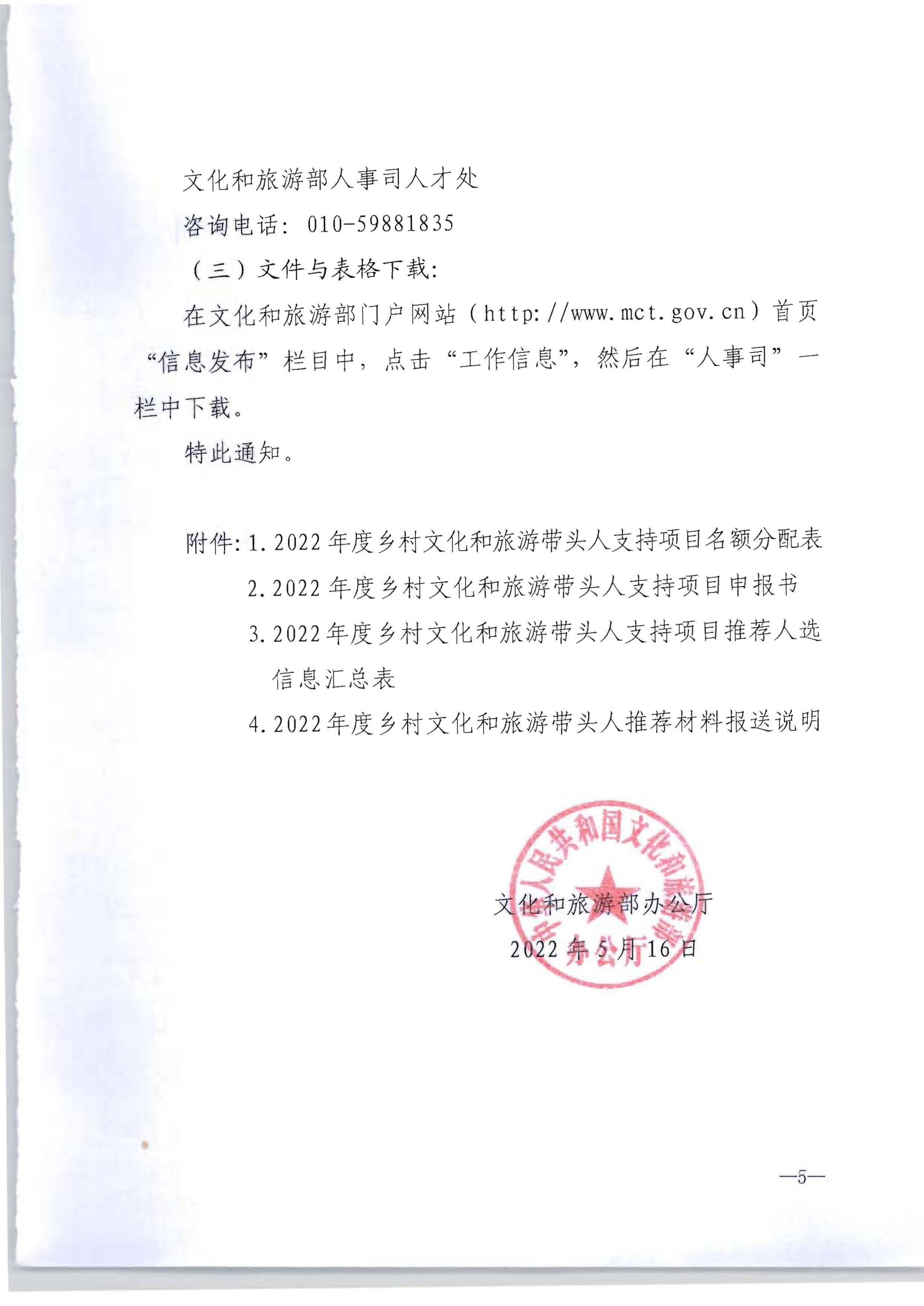新葡京博彩
转发文化和旅游部办公厅关于开展2022年度乡村文化和旅游带头人推荐工作的通知_页面_07.jpg