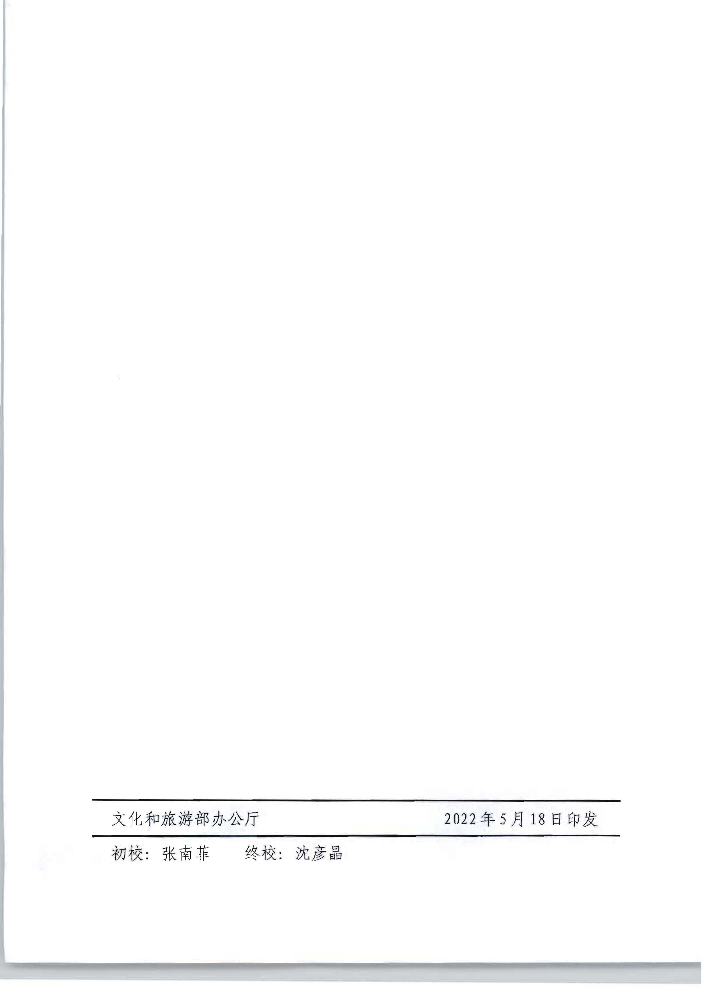 新葡京博彩
转发文化和旅游部办公厅关于开展2022年度乡村文化和旅游带头人推荐工作的通知_页面_21.jpg