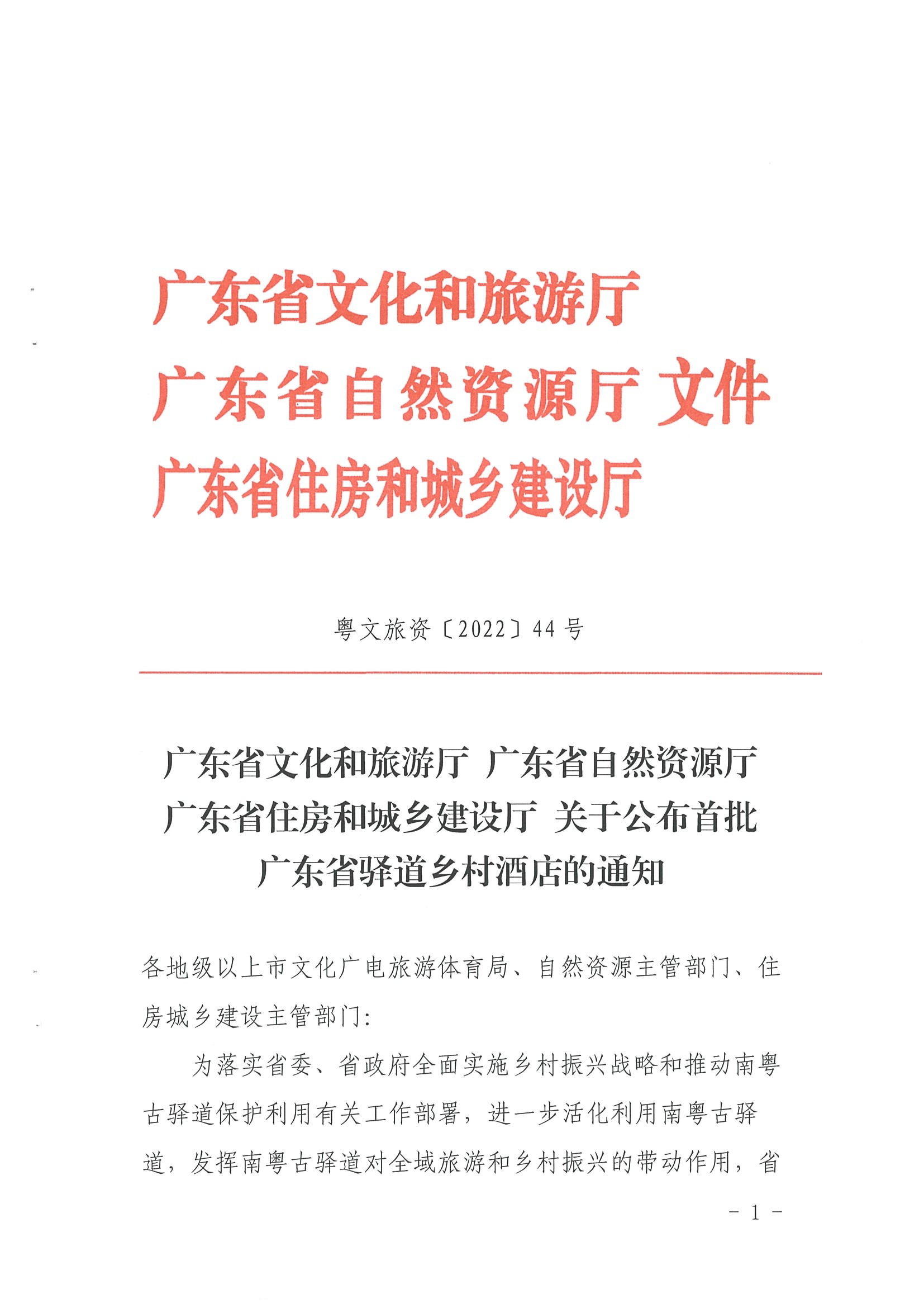 1.新葡京博彩
 广东省自然资源厅 广东省住房和城乡建设厅关于公布首批广东省驿道乡村酒店的通知_页面_1.jpg