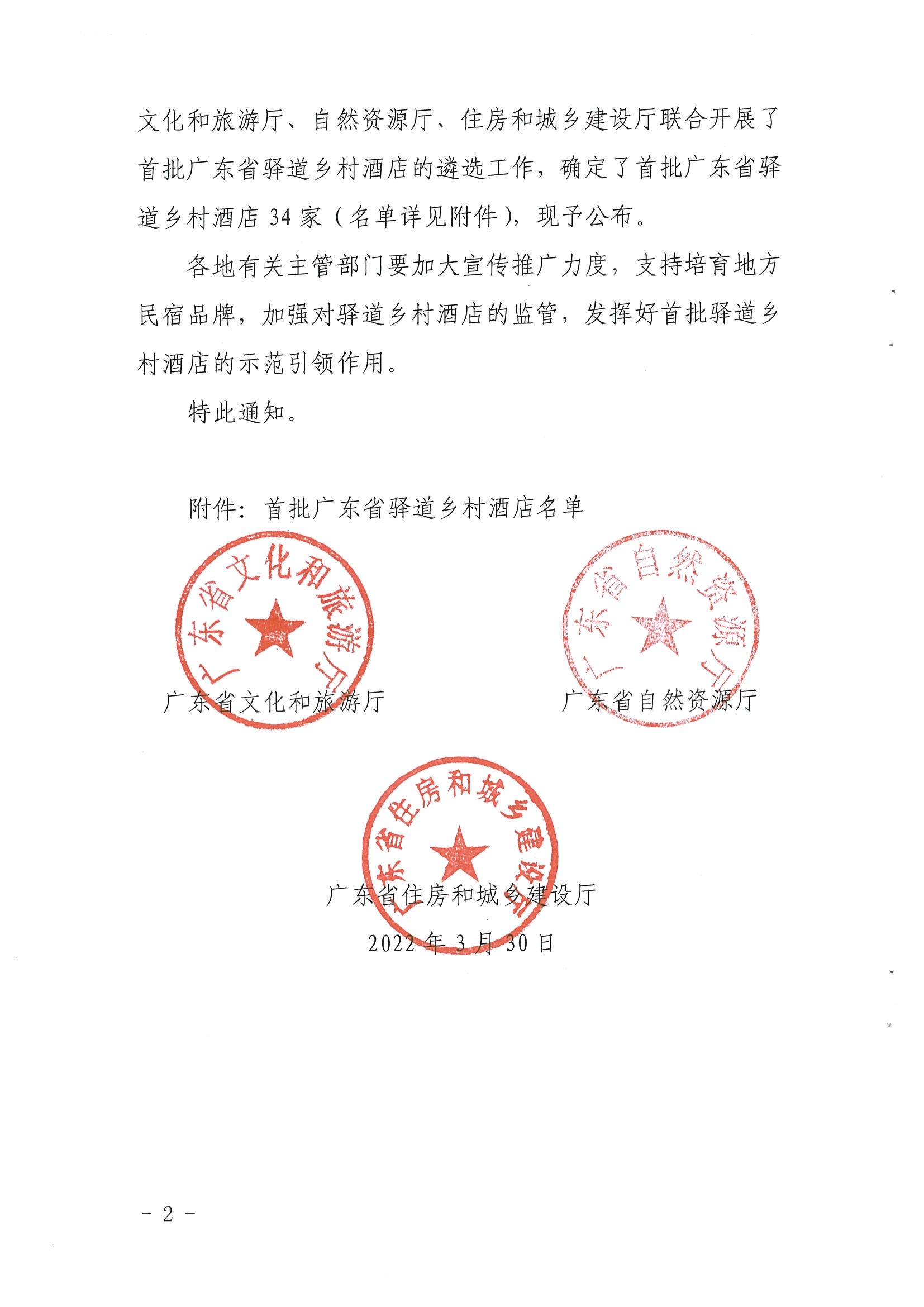 1.新葡京博彩
 广东省自然资源厅 广东省住房和城乡建设厅关于公布首批广东省驿道乡村酒店的通知_页面_2.jpg