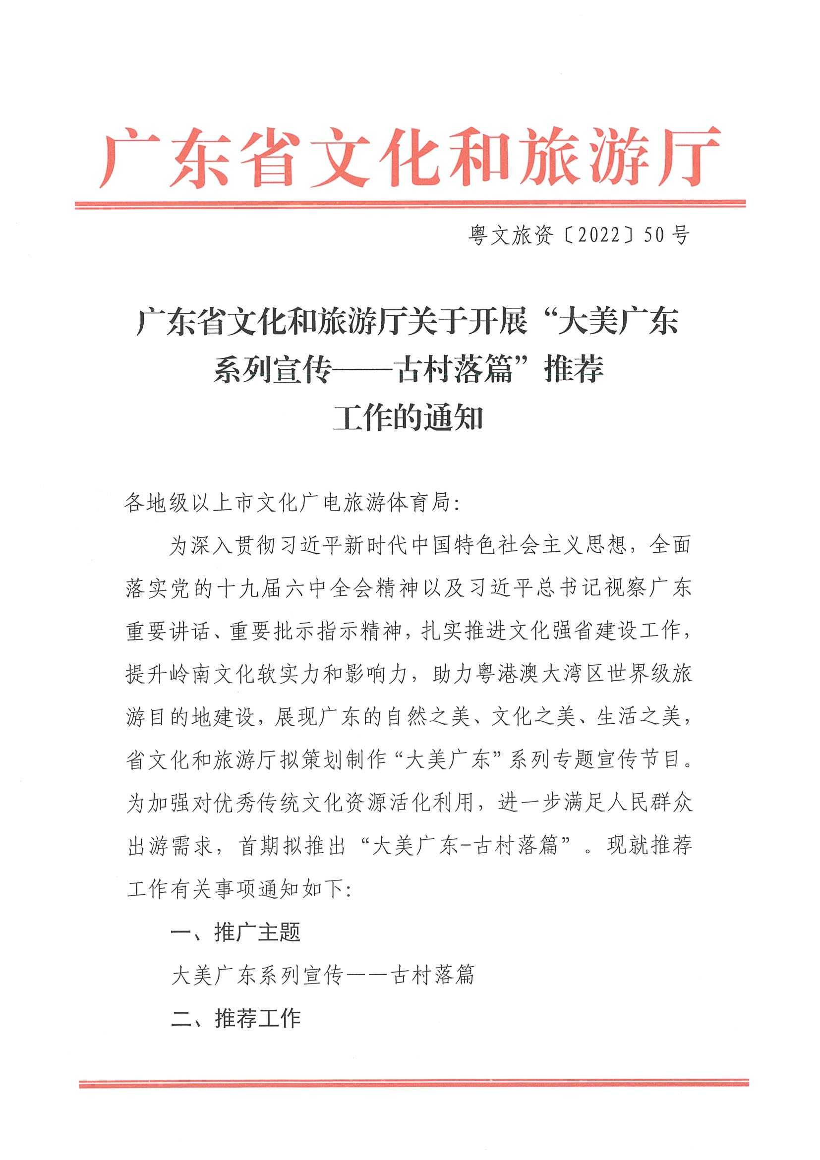2.新葡京博彩
关于开展“大美广东系列宣传——古村落篇”推荐工作的通知_页面_1.jpg