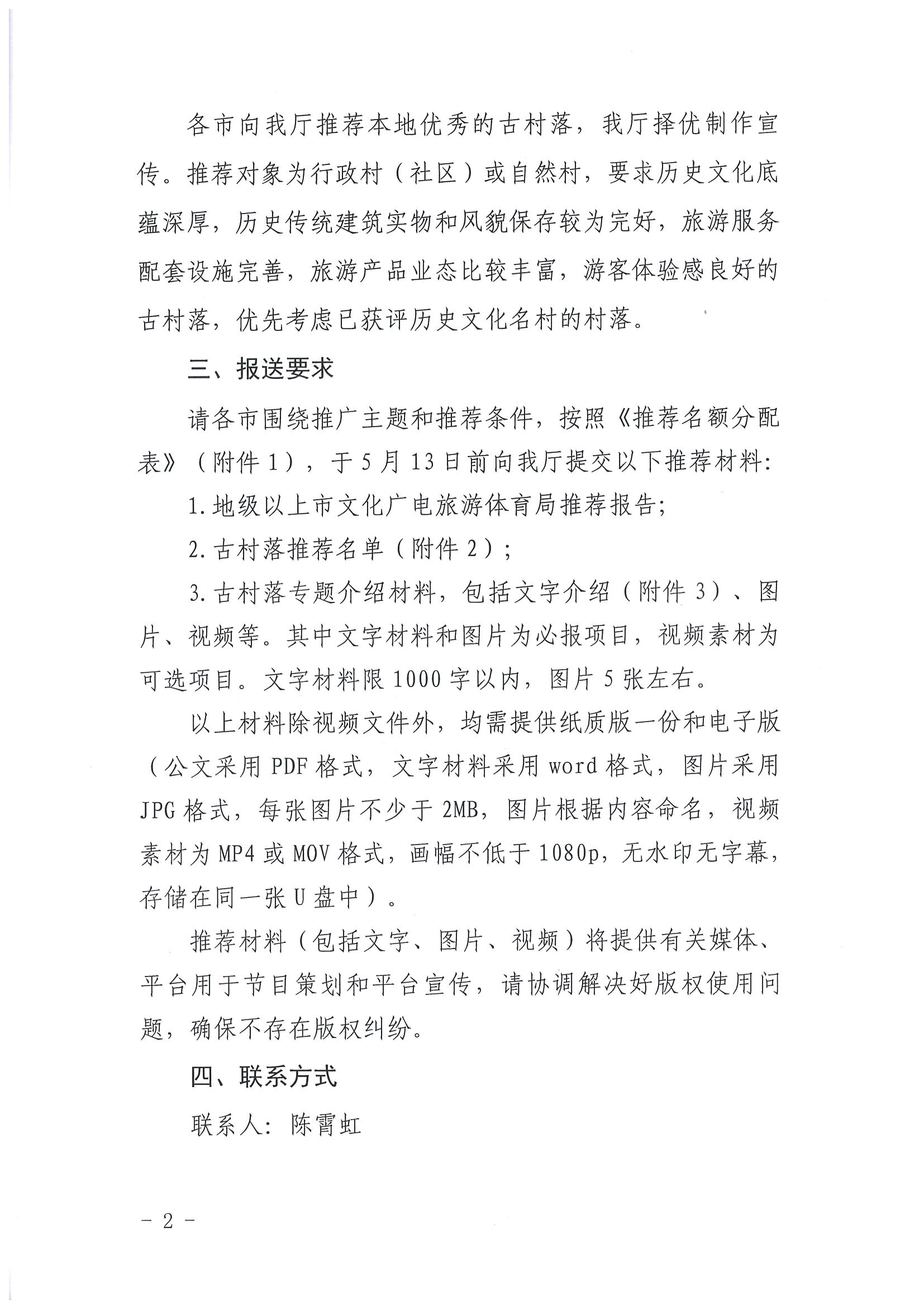 2.新葡京博彩
关于开展“大美广东系列宣传——古村落篇”推荐工作的通知_页面_2.jpg