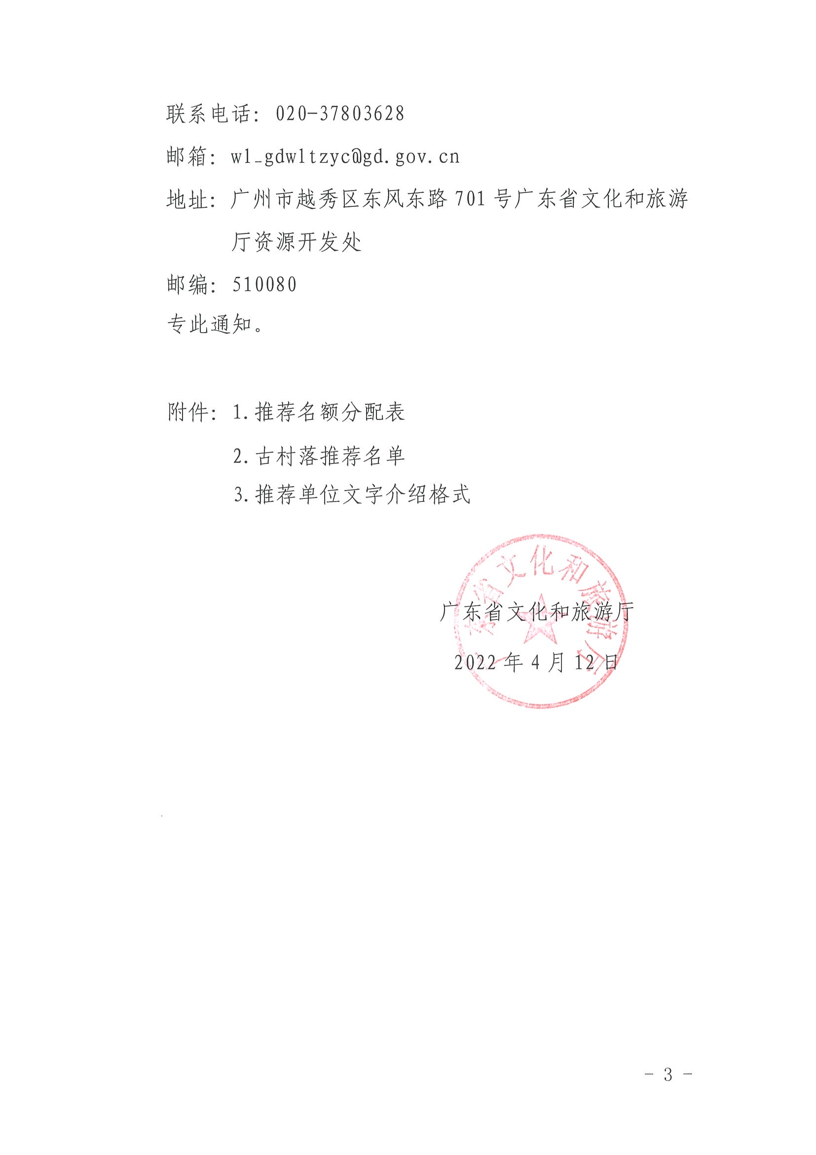 2.新葡京博彩
关于开展“大美广东系列宣传——古村落篇”推荐工作的通知_页面_3.jpg