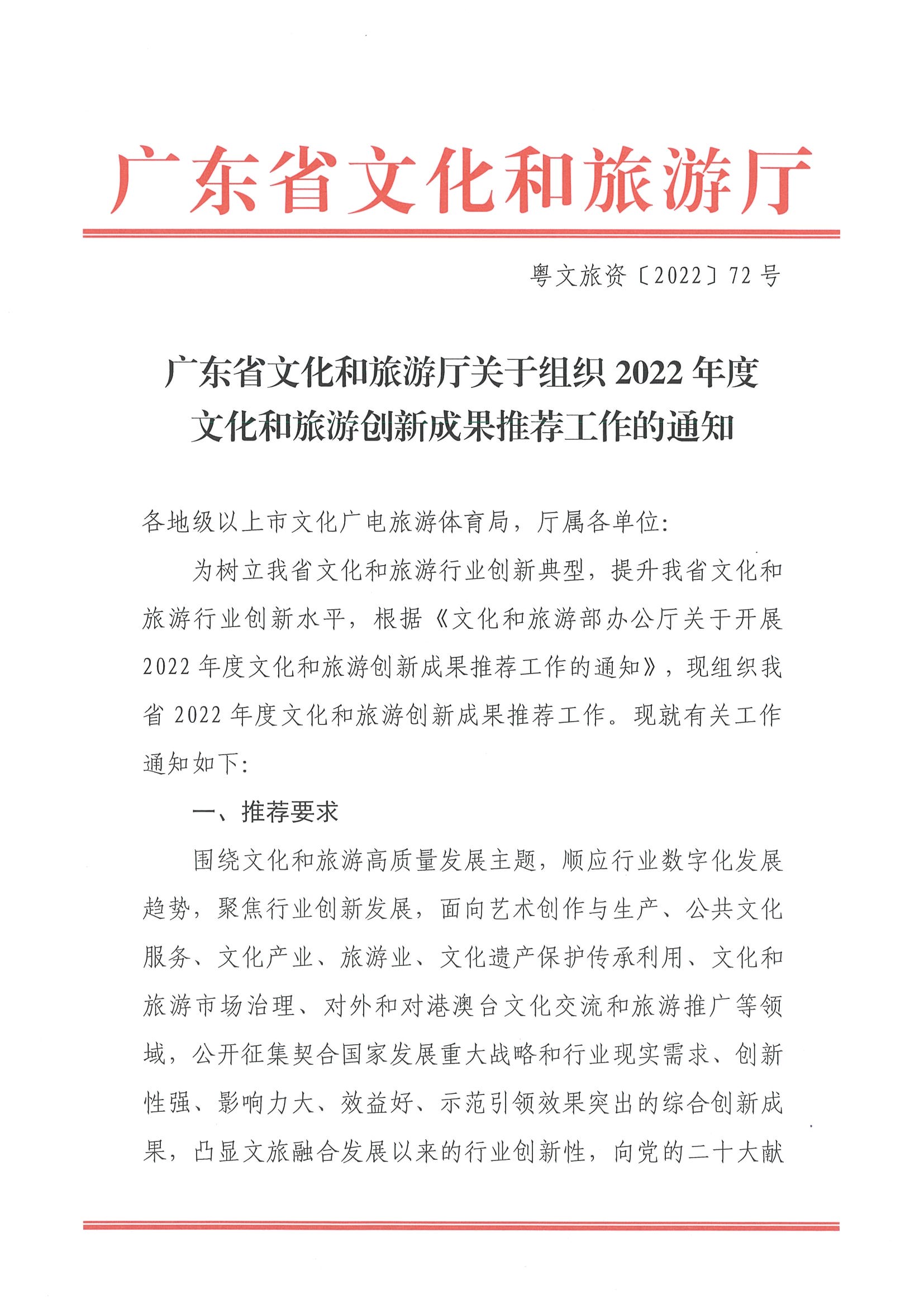 3.新葡京博彩
关于组织2022年度文化和旅游创新成果推荐工作的通知_页面_1.jpg