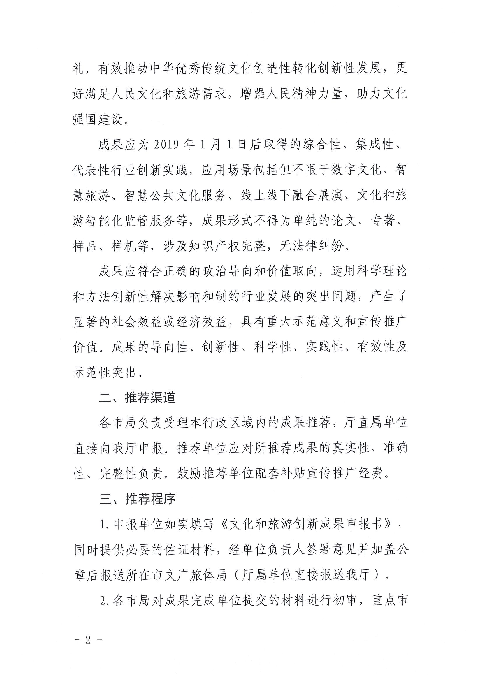 3.新葡京博彩
关于组织2022年度文化和旅游创新成果推荐工作的通知_页面_2.jpg