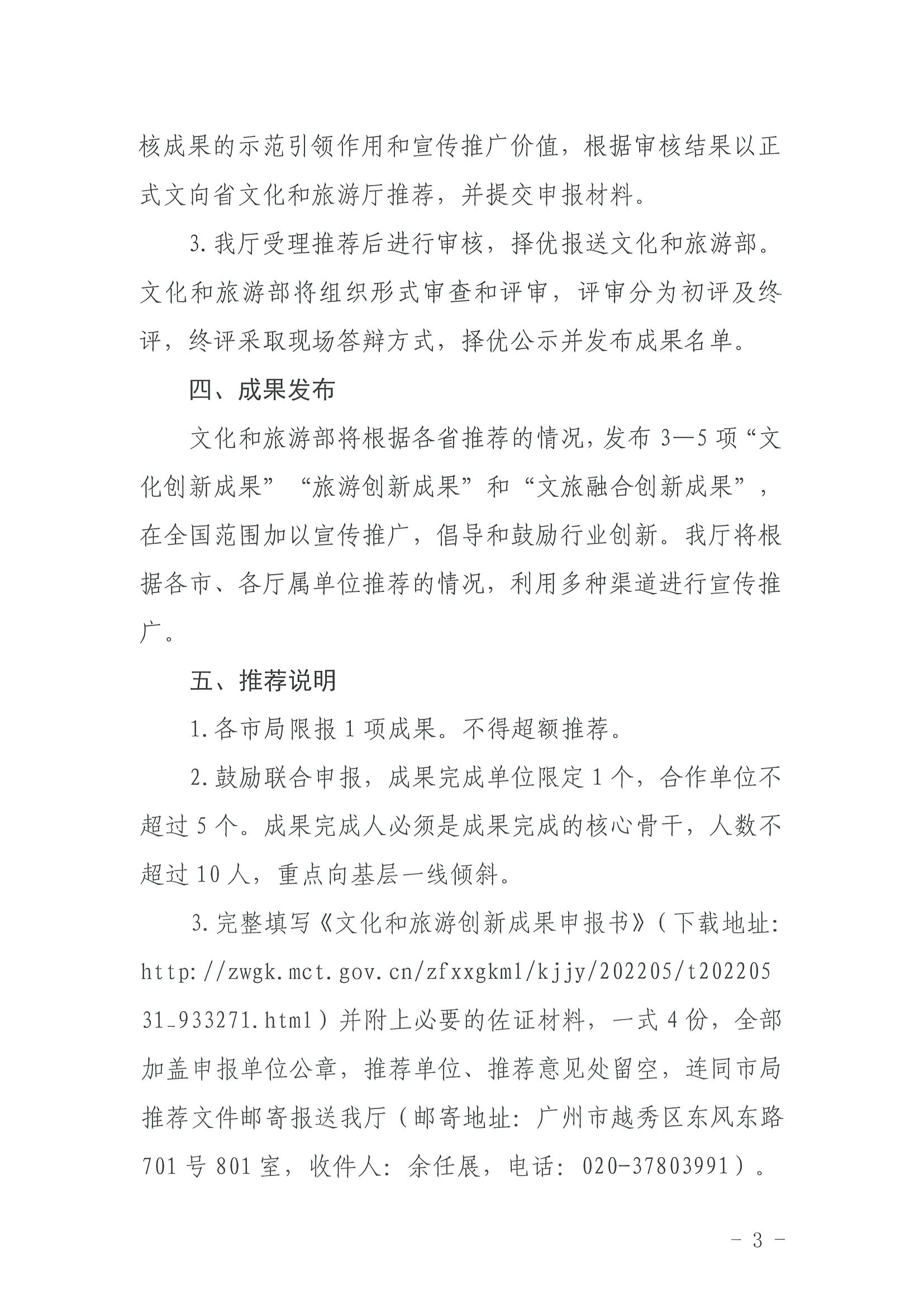 3.新葡京博彩
关于组织2022年度文化和旅游创新成果推荐工作的通知_页面_3.jpg