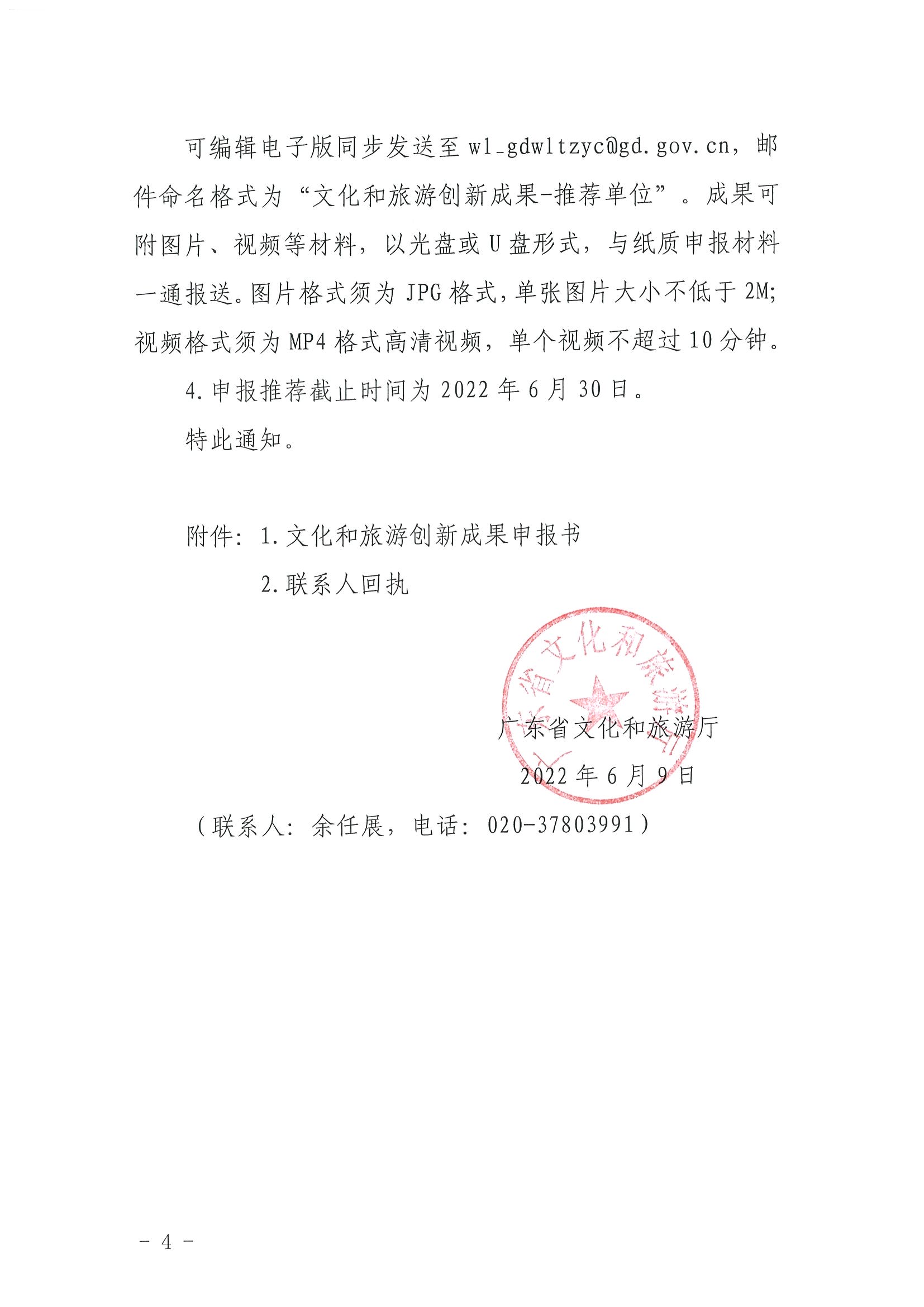 3.新葡京博彩
关于组织2022年度文化和旅游创新成果推荐工作的通知_页面_4.jpg