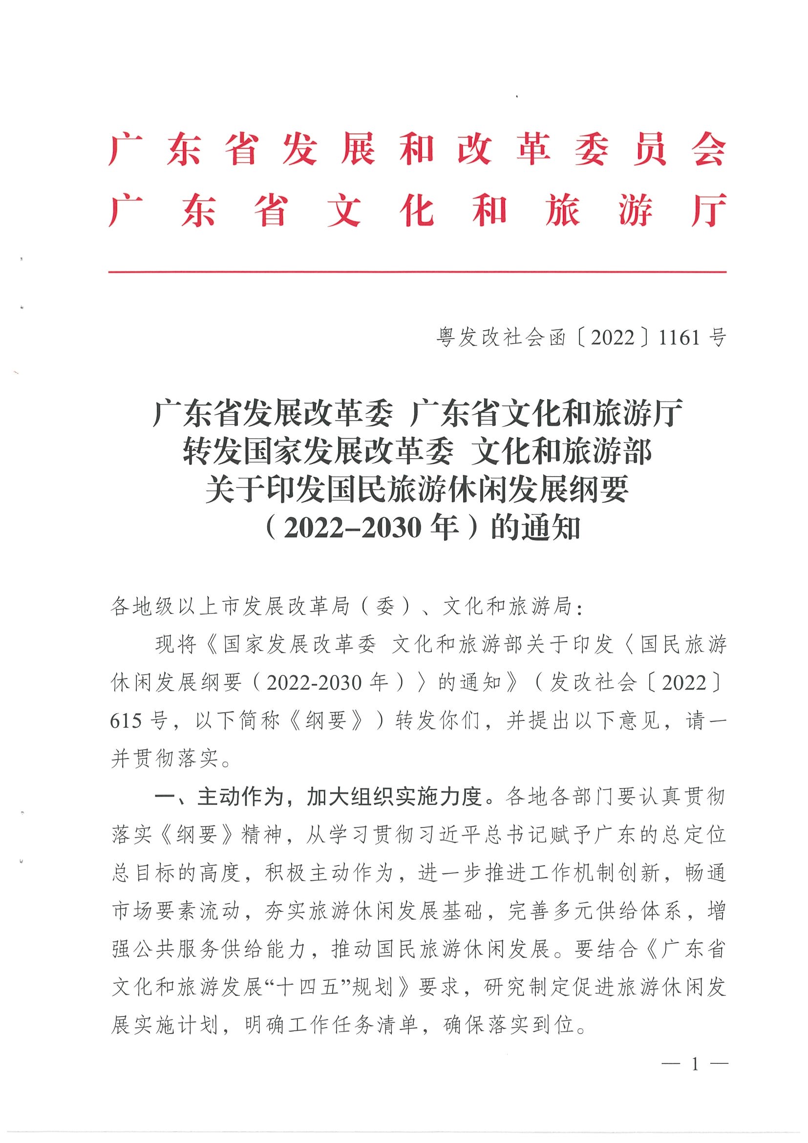 4.广东省发展改革委 新葡京博彩
转发国家发展改革委 文化和旅游部关于印发国民旅游休闲发展纲要（2022—2030年）的通知_页面_01.jpg