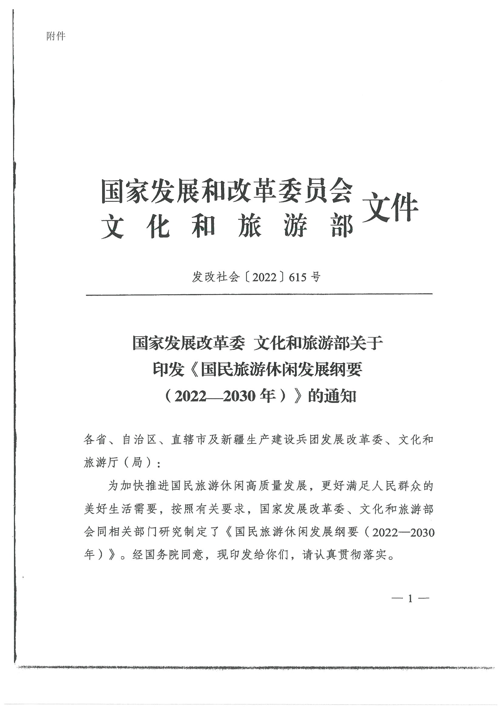 4.广东省发展改革委 新葡京博彩
转发国家发展改革委 文化和旅游部关于印发国民旅游休闲发展纲要（2022—2030年）的通知_页面_03.jpg