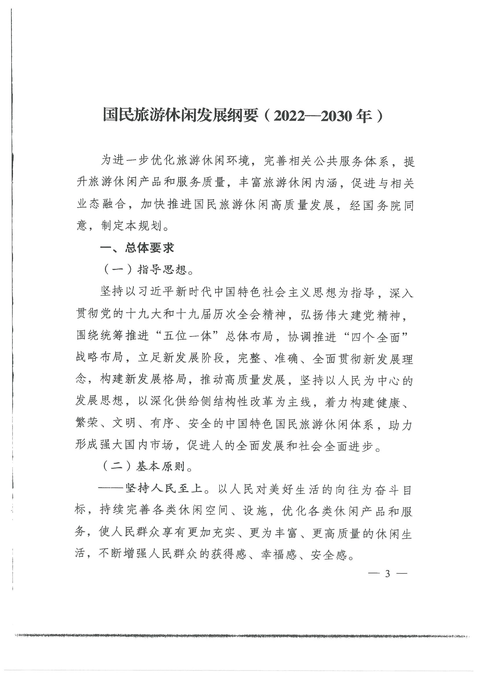 4.广东省发展改革委 新葡京博彩
转发国家发展改革委 文化和旅游部关于印发国民旅游休闲发展纲要（2022—2030年）的通知_页面_05.jpg