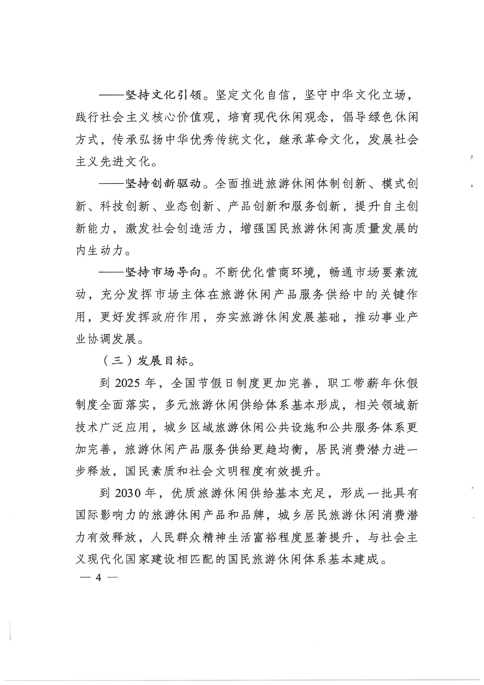 4.广东省发展改革委 新葡京博彩
转发国家发展改革委 文化和旅游部关于印发国民旅游休闲发展纲要（2022—2030年）的通知_页面_06.jpg