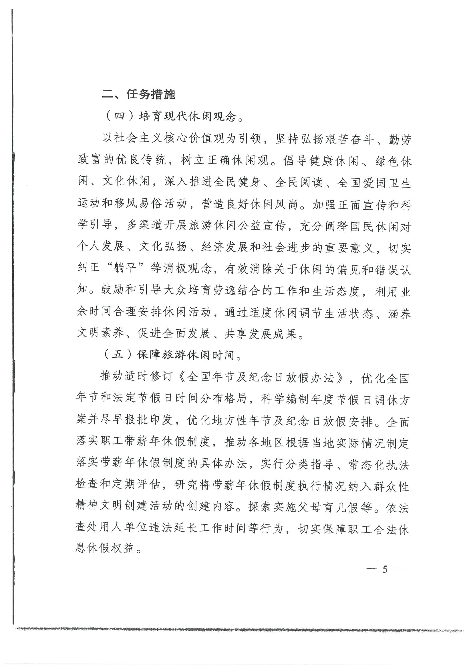 4.广东省发展改革委 新葡京博彩
转发国家发展改革委 文化和旅游部关于印发国民旅游休闲发展纲要（2022—2030年）的通知_页面_07.jpg
