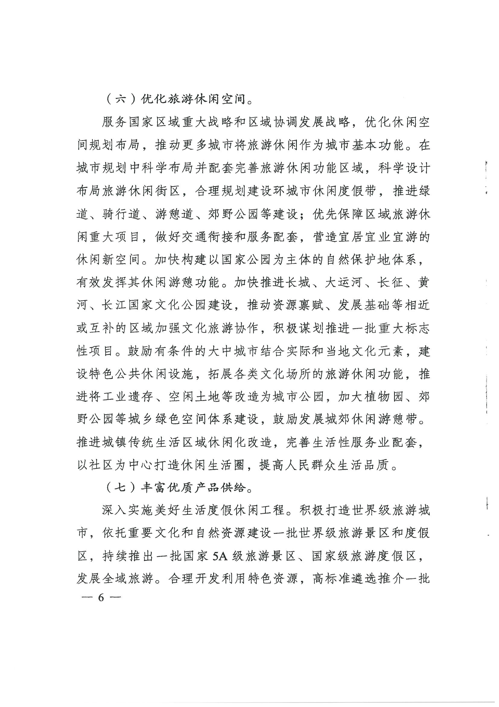 4.广东省发展改革委 新葡京博彩
转发国家发展改革委 文化和旅游部关于印发国民旅游休闲发展纲要（2022—2030年）的通知_页面_08.jpg