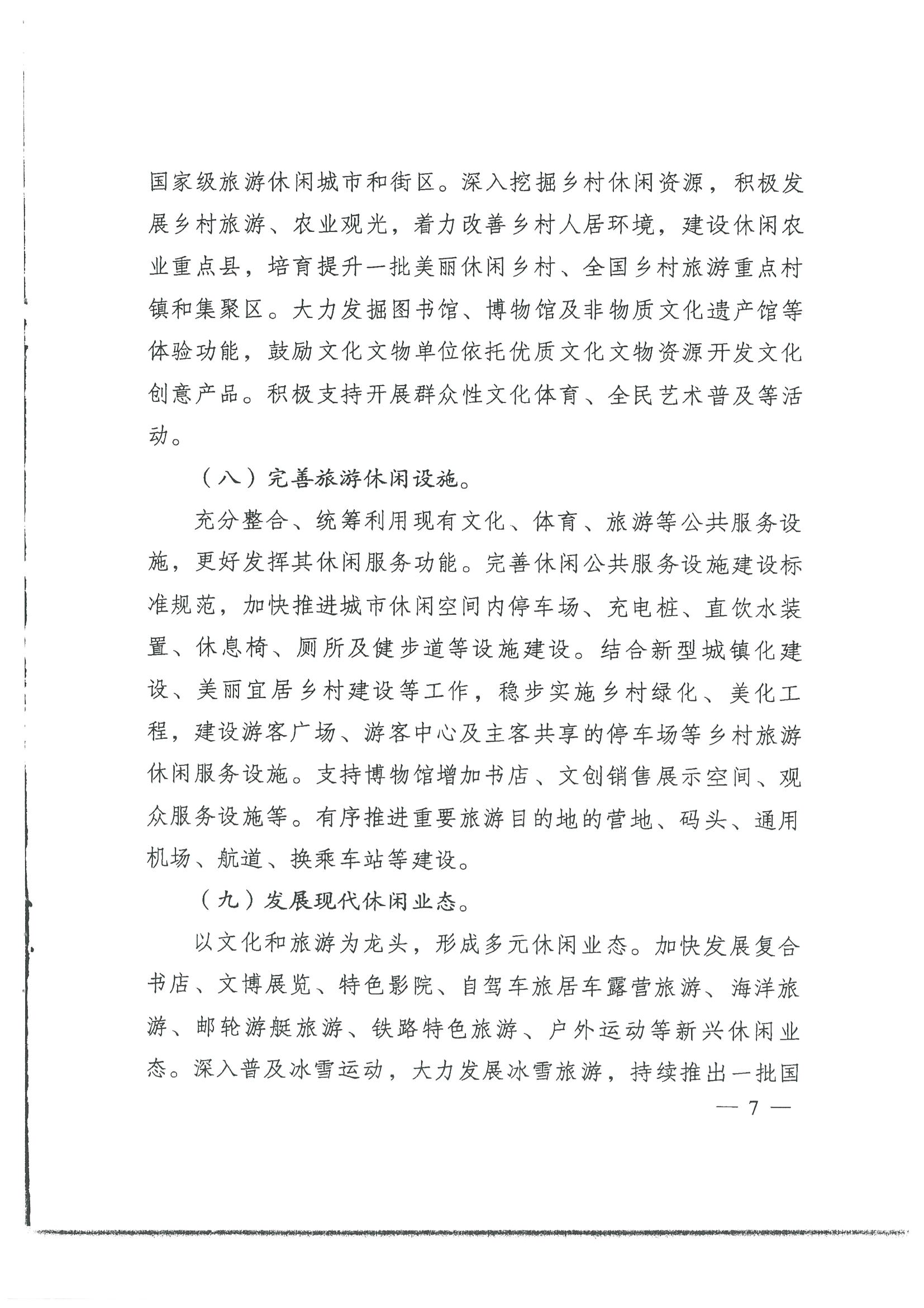 4.广东省发展改革委 新葡京博彩
转发国家发展改革委 文化和旅游部关于印发国民旅游休闲发展纲要（2022—2030年）的通知_页面_09.jpg