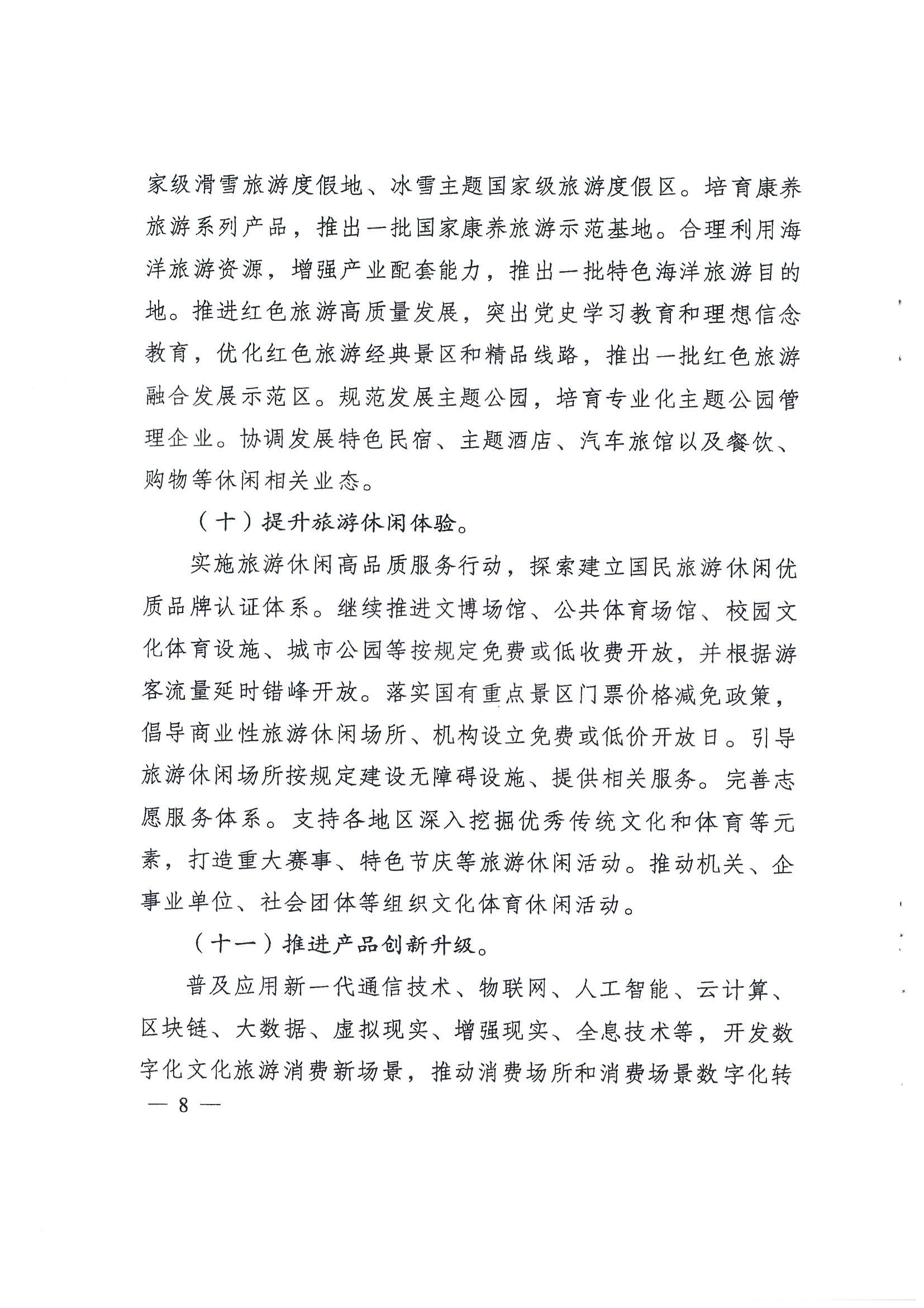 4.广东省发展改革委 新葡京博彩
转发国家发展改革委 文化和旅游部关于印发国民旅游休闲发展纲要（2022—2030年）的通知_页面_10.jpg