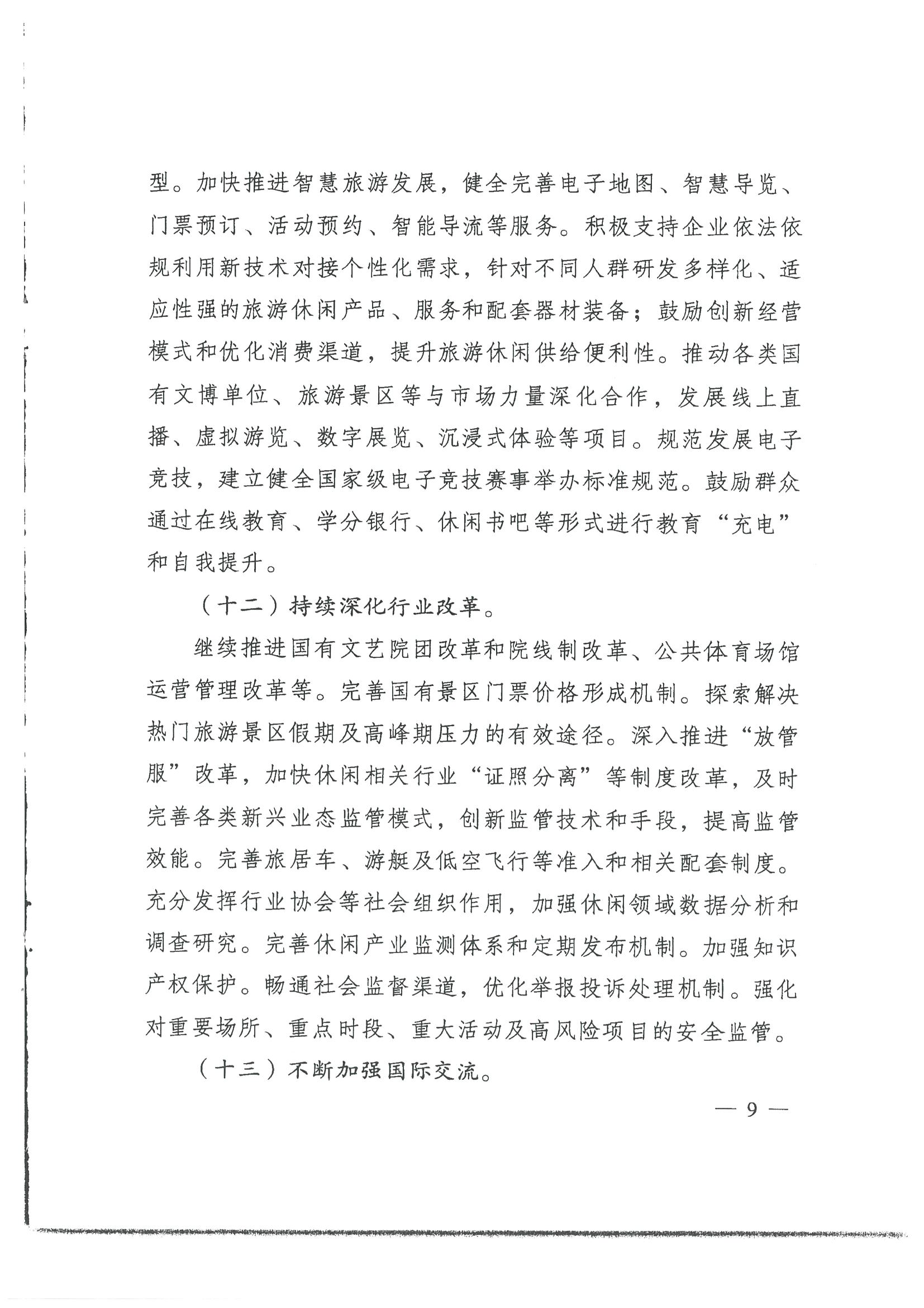 4.广东省发展改革委 新葡京博彩
转发国家发展改革委 文化和旅游部关于印发国民旅游休闲发展纲要（2022—2030年）的通知_页面_11.jpg