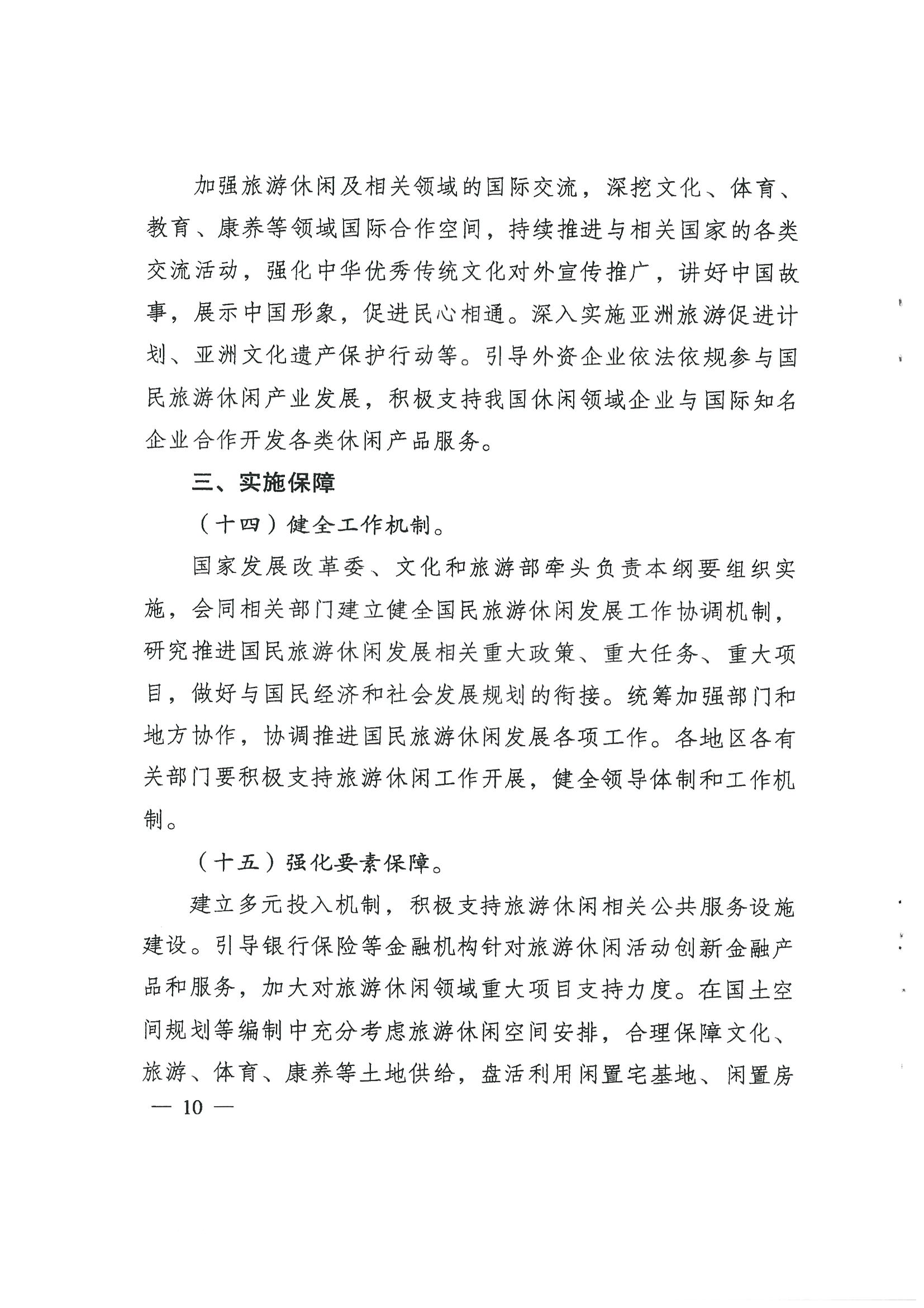 4.广东省发展改革委 新葡京博彩
转发国家发展改革委 文化和旅游部关于印发国民旅游休闲发展纲要（2022—2030年）的通知_页面_12.jpg