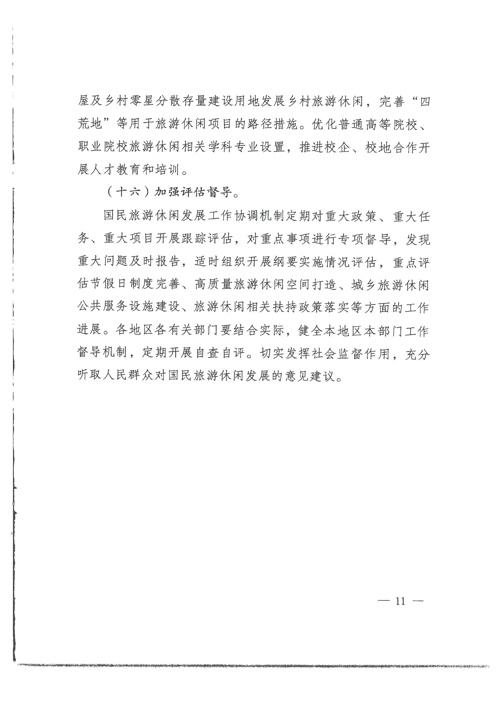 4.广东省发展改革委 新葡京博彩
转发国家发展改革委 文化和旅游部关于印发国民旅游休闲发展纲要（2022—2030年）的通知_页面_13.jpg