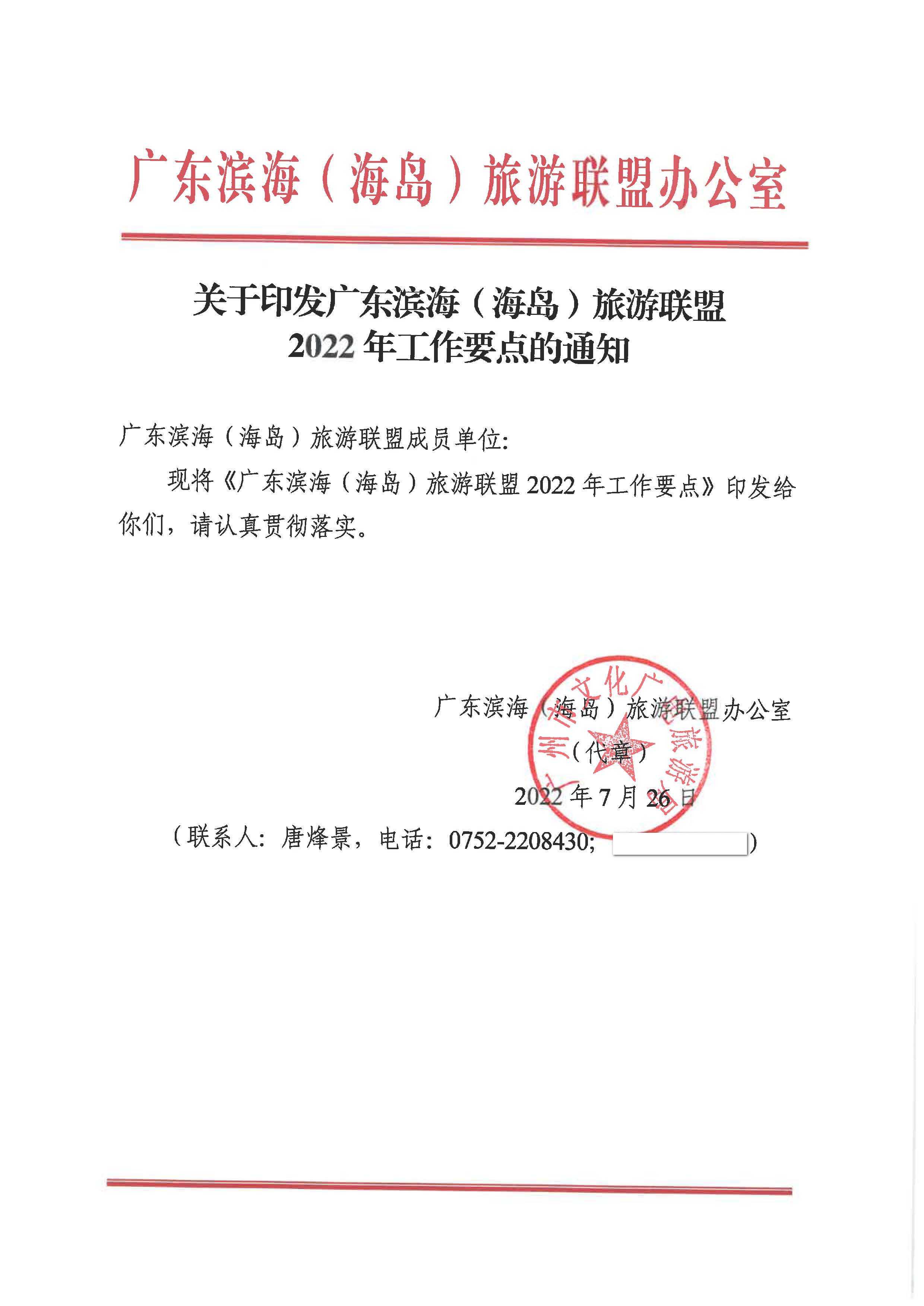 5.关于印发广东滨海（海岛）旅游联盟2022年工作要点的通知_页面_1.jpg