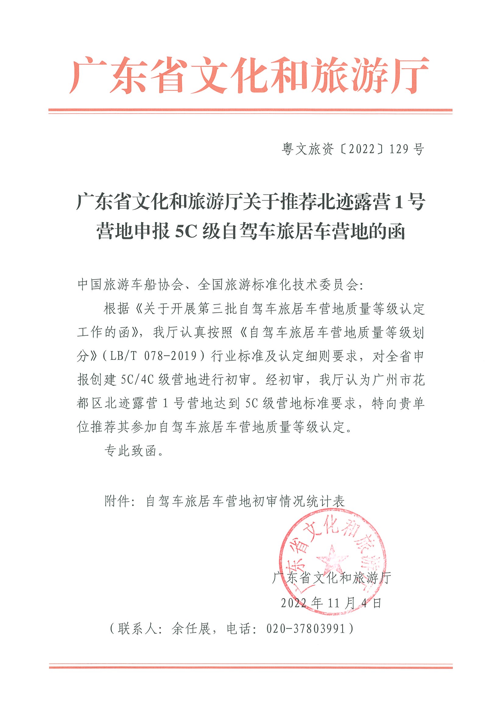 新葡京博彩
关于推荐北迹露营1号营地申报5C级自驾车旅居车营地的函_页面_1.jpg