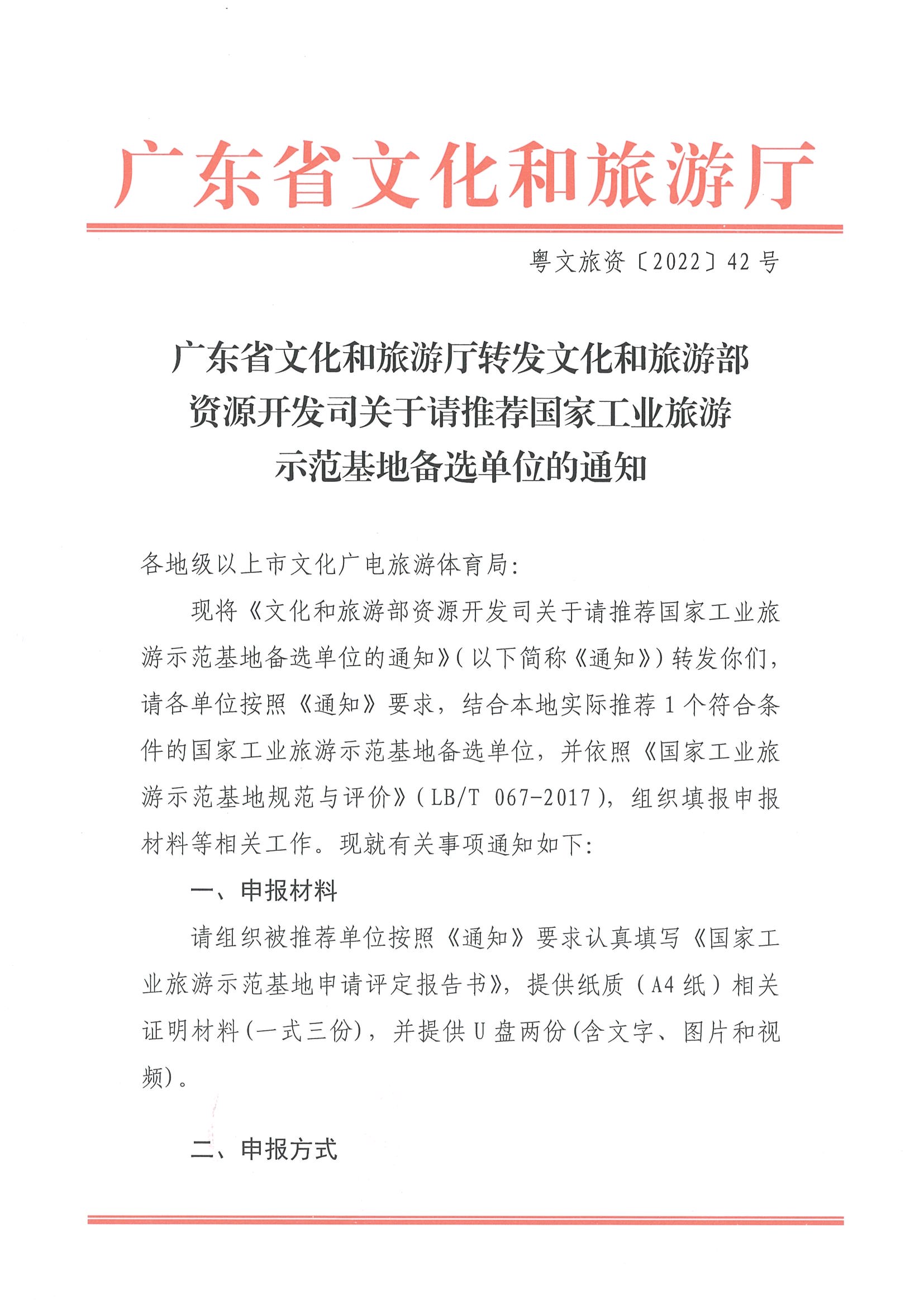 220325100455687060_新葡京博彩
转发文化和旅游部资源开发司关于请推荐国家工业旅游示范基地备选单位的通知_页面_1.jpg