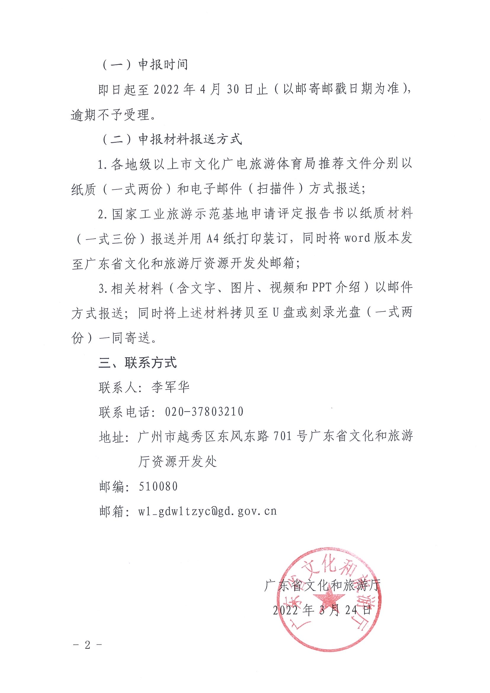 220325100455687060_新葡京博彩
转发文化和旅游部资源开发司关于请推荐国家工业旅游示范基地备选单位的通知_页面_2.jpg