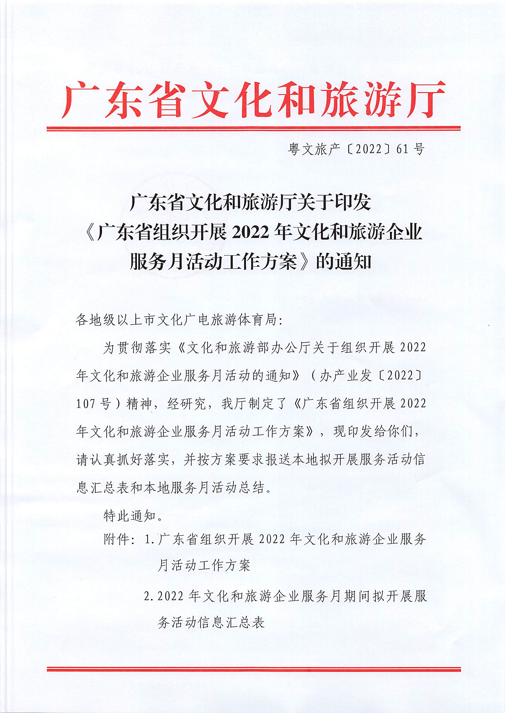 220629170331854940_新葡京博彩
关于印发《广东省组织开展2022年文化和旅游企业服务月活动工作方案》的通知_页面_01.jpg
