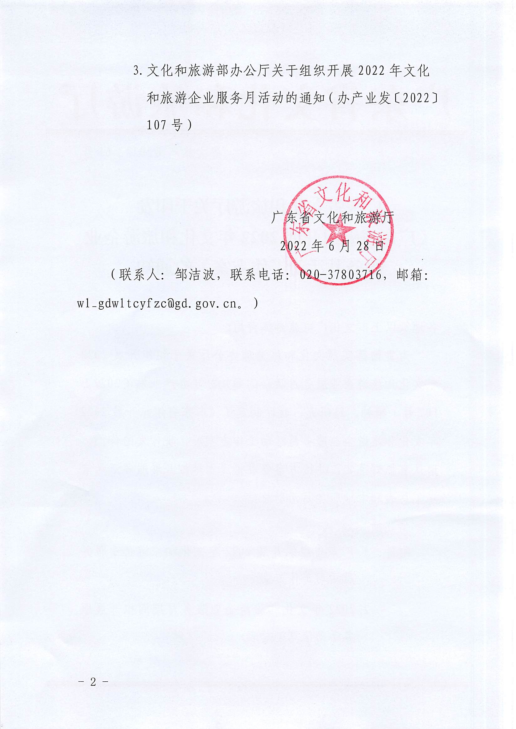 220629170331854940_新葡京博彩
关于印发《广东省组织开展2022年文化和旅游企业服务月活动工作方案》的通知_页面_02.jpg