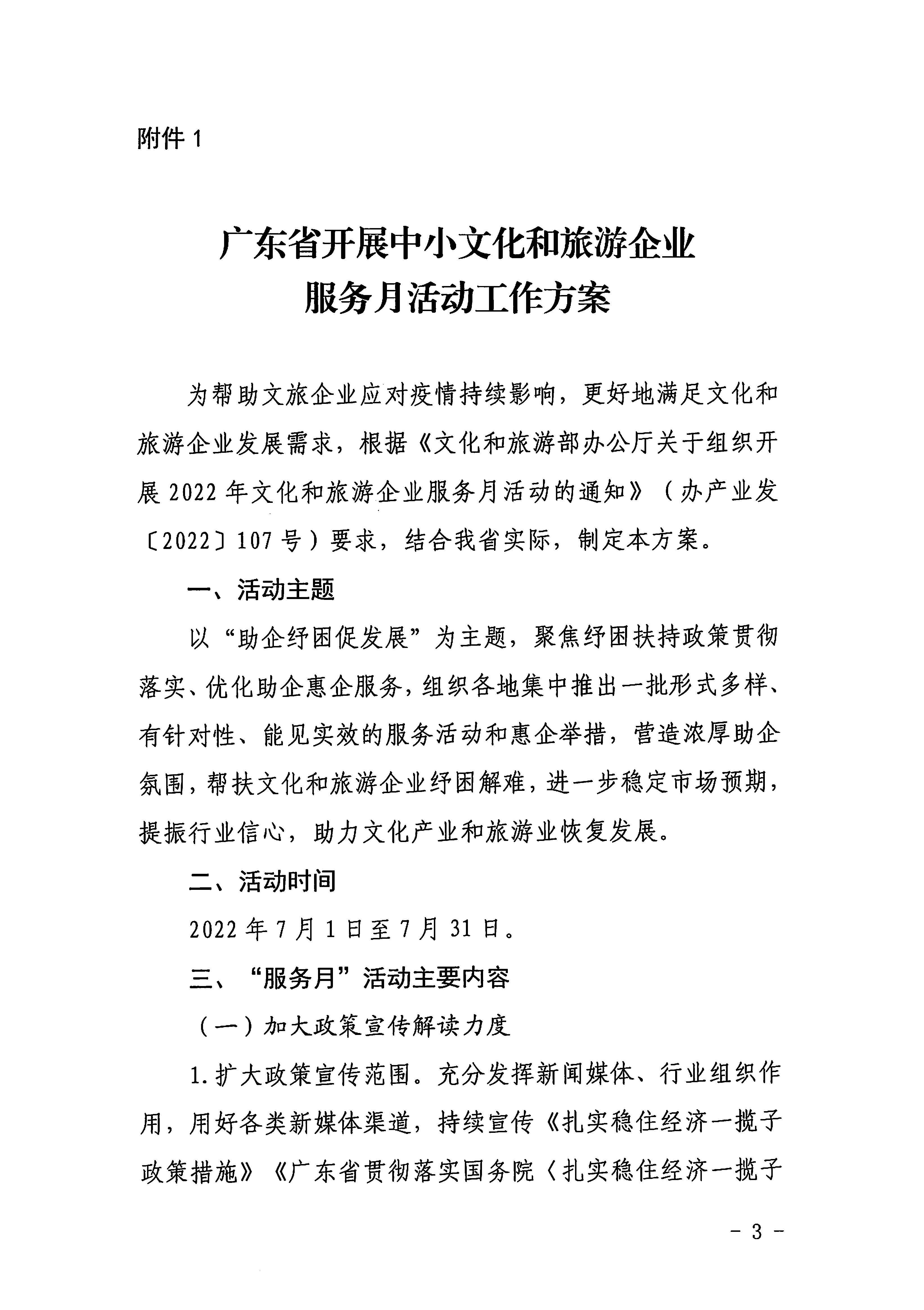 220629170331854940_新葡京博彩
关于印发《广东省组织开展2022年文化和旅游企业服务月活动工作方案》的通知_页面_03.jpg