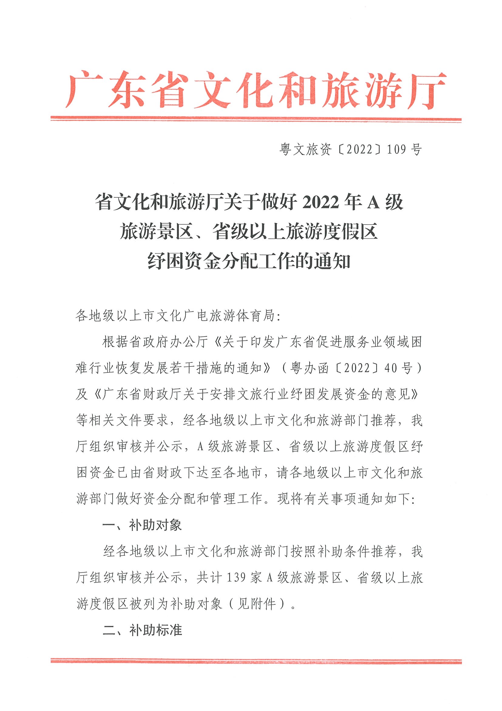 220909173903368060_省文化和旅游厅关于做好2022年A级旅游景区、省级以上旅游度假区纾困资金分配工作的通知_页面_1.jpg