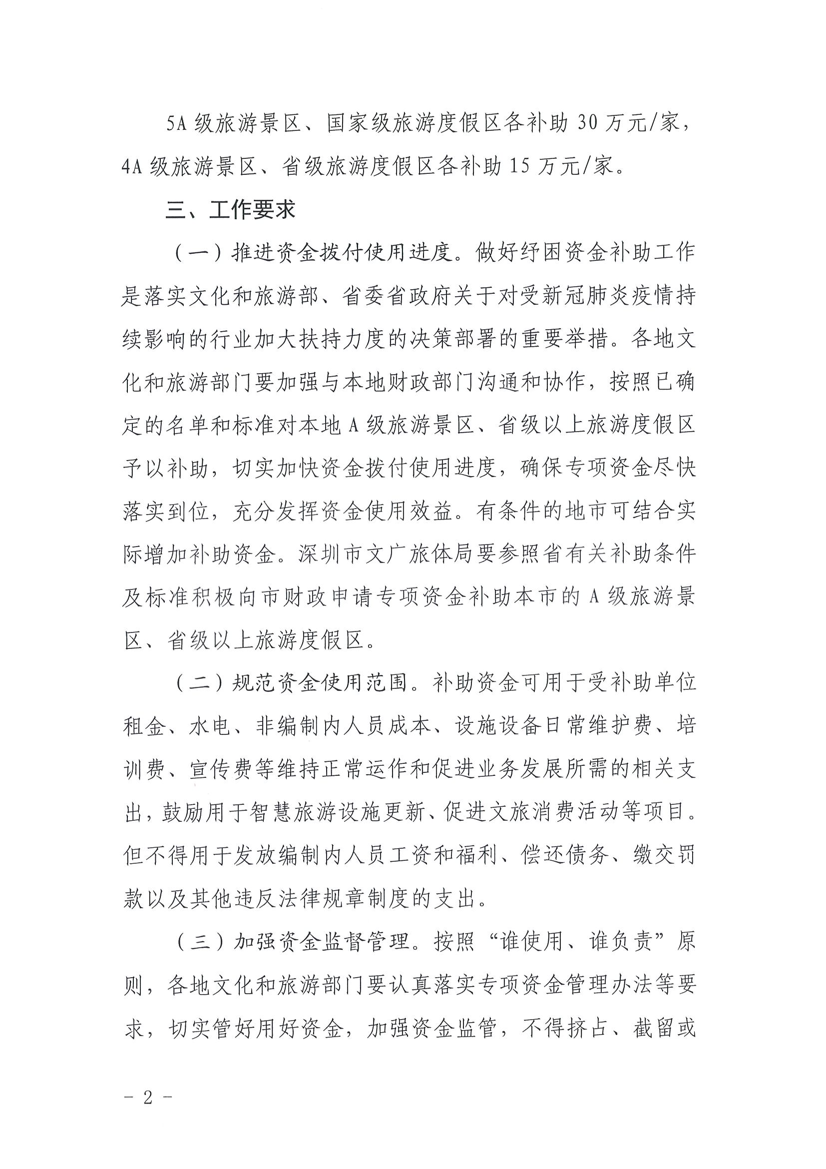 220909173903368060_省文化和旅游厅关于做好2022年A级旅游景区、省级以上旅游度假区纾困资金分配工作的通知_页面_2.jpg