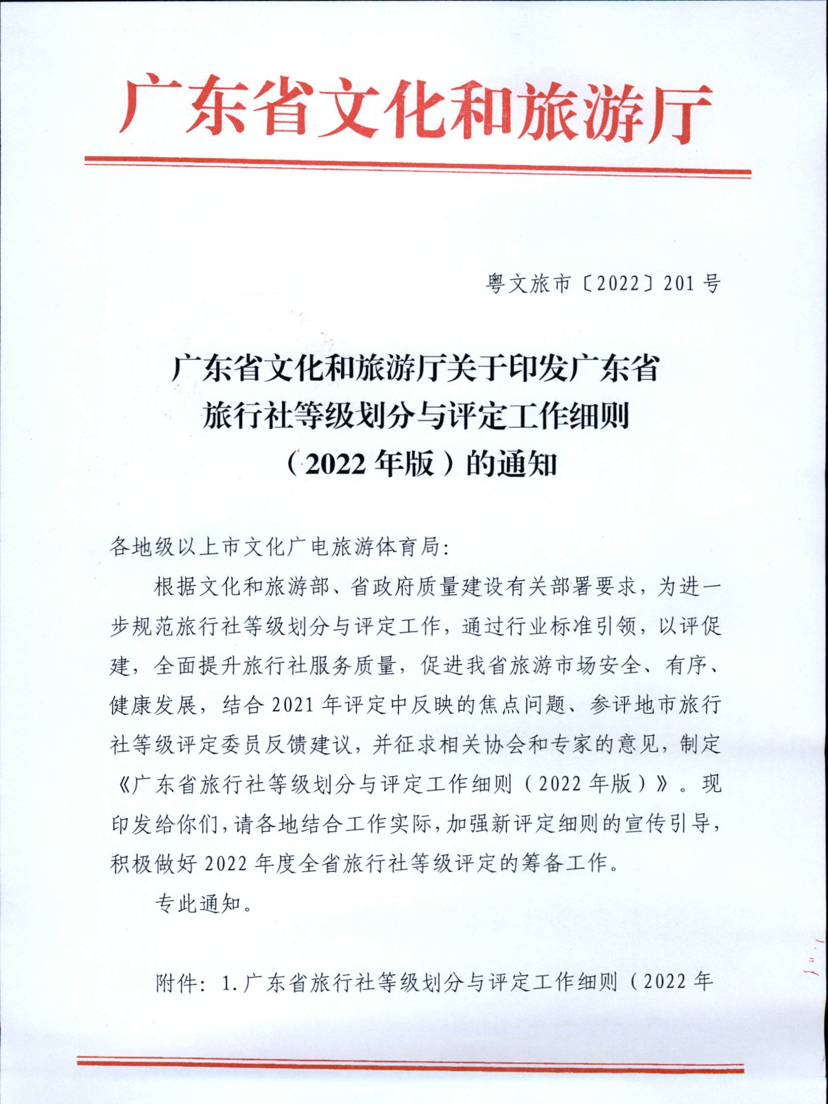 221031161120746180_新葡京博彩
关于印发广东省旅行社等级划分与评定工作细则（2022年版）的通知_页面_01.jpg