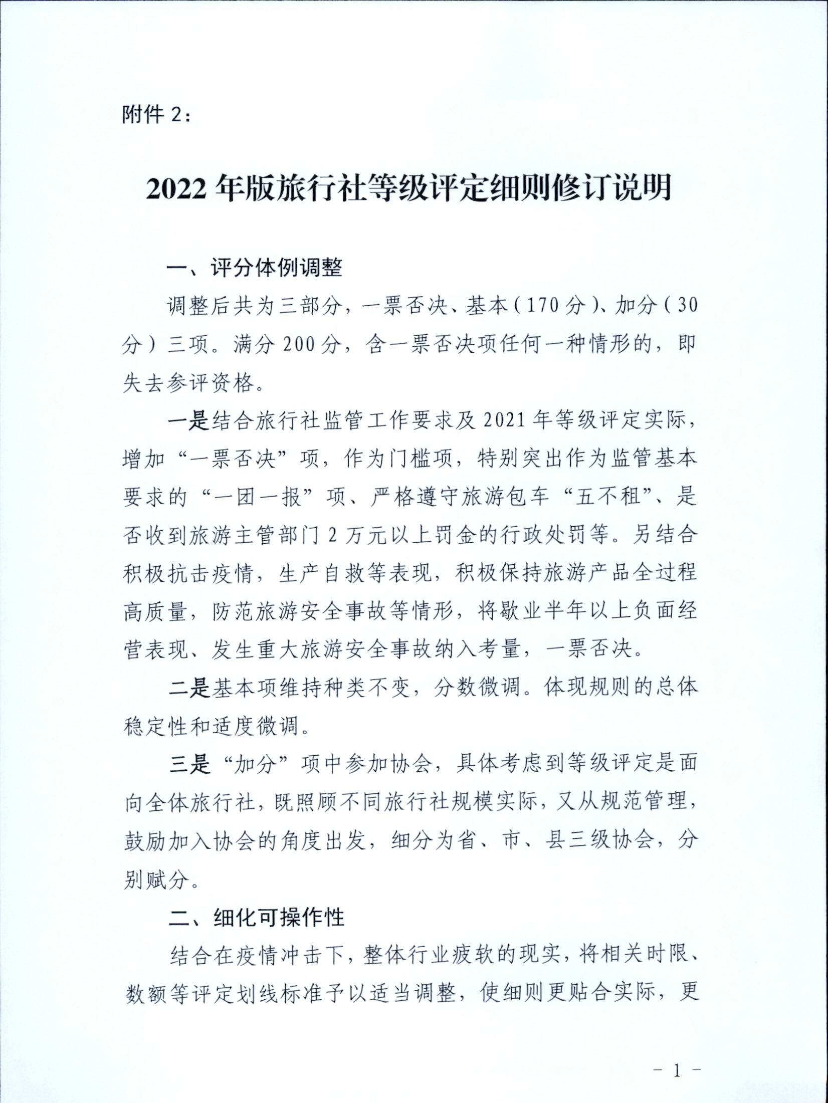 221031161120746180_新葡京博彩
关于印发广东省旅行社等级划分与评定工作细则（2022年版）的通知_页面_13.jpg