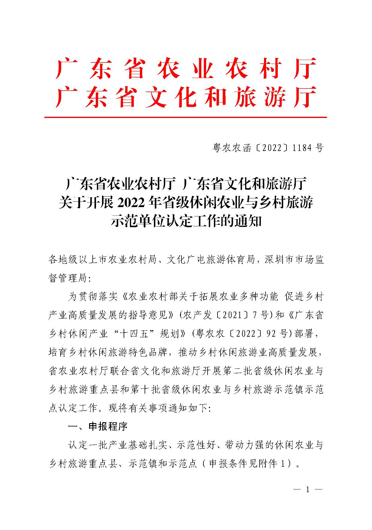 221117103646497060_广东省农业农村厅 新葡京博彩
关于开展省级休闲农业与乡村旅游示范单位认定工作的通知_页面_01.jpg