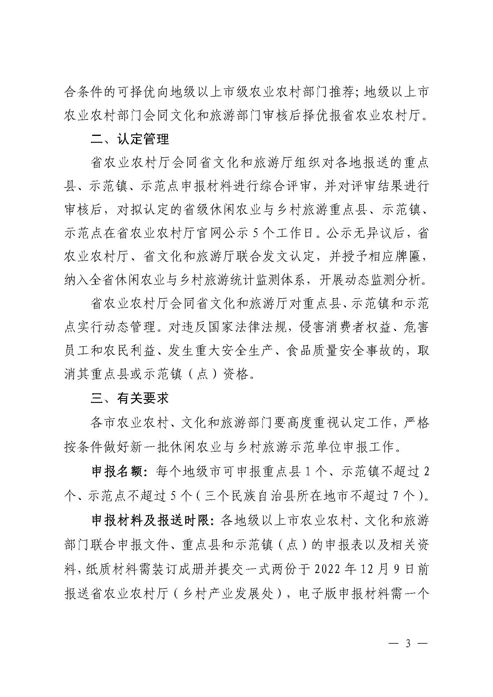 221117103646497060_广东省农业农村厅 新葡京博彩
关于开展省级休闲农业与乡村旅游示范单位认定工作的通知_页面_03.jpg