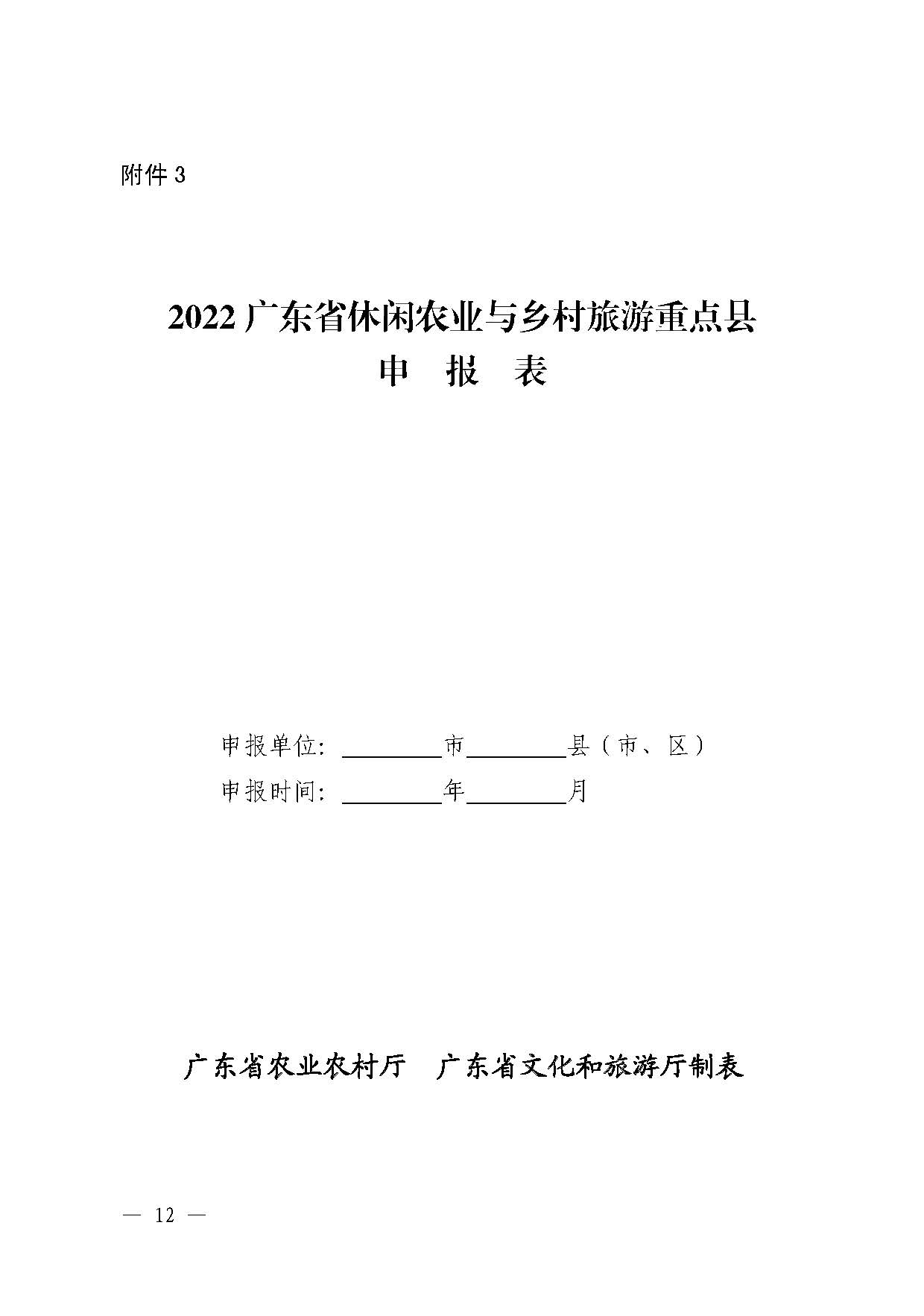 221117103646497060_广东省农业农村厅 新葡京博彩
关于开展省级休闲农业与乡村旅游示范单位认定工作的通知_页面_12.jpg
