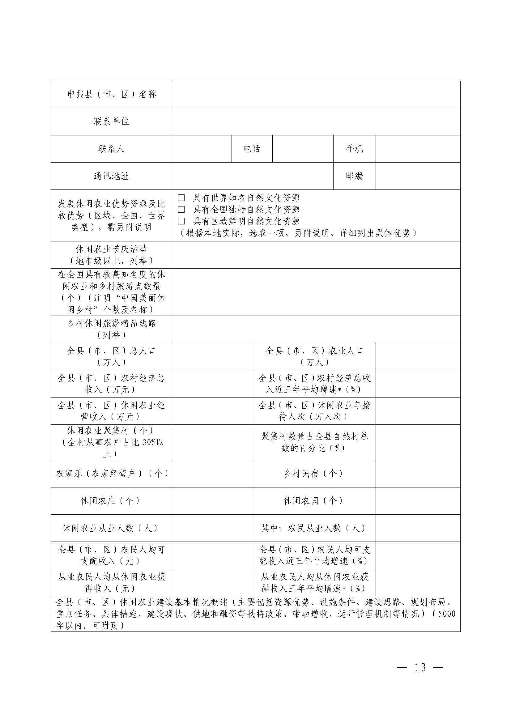 221117103646497060_广东省农业农村厅 新葡京博彩
关于开展省级休闲农业与乡村旅游示范单位认定工作的通知_页面_13.jpg